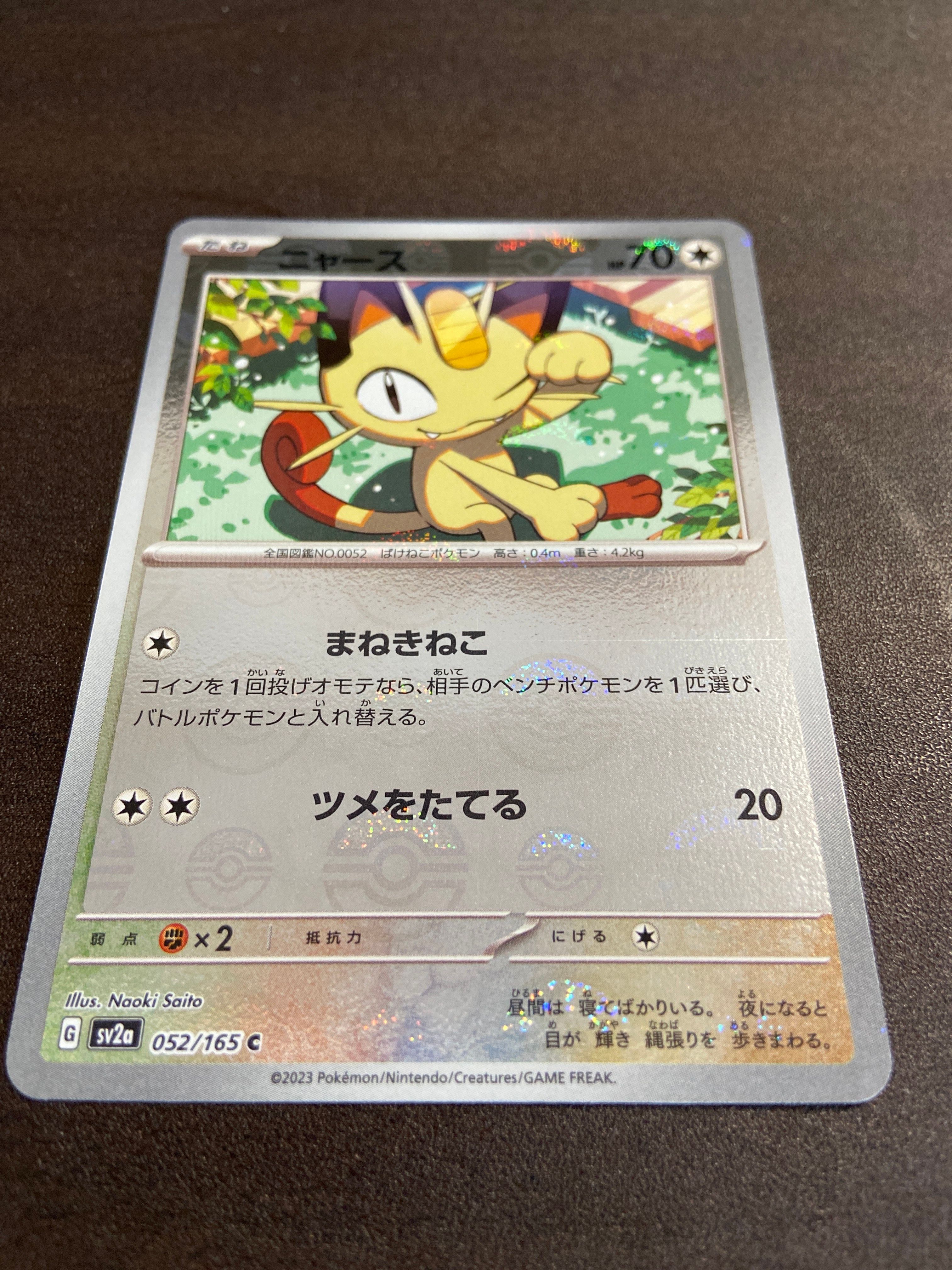 ニャース C: モンスターボールミラー[SV2a 052/165](強化拡張パック「ポケモンカード151」)