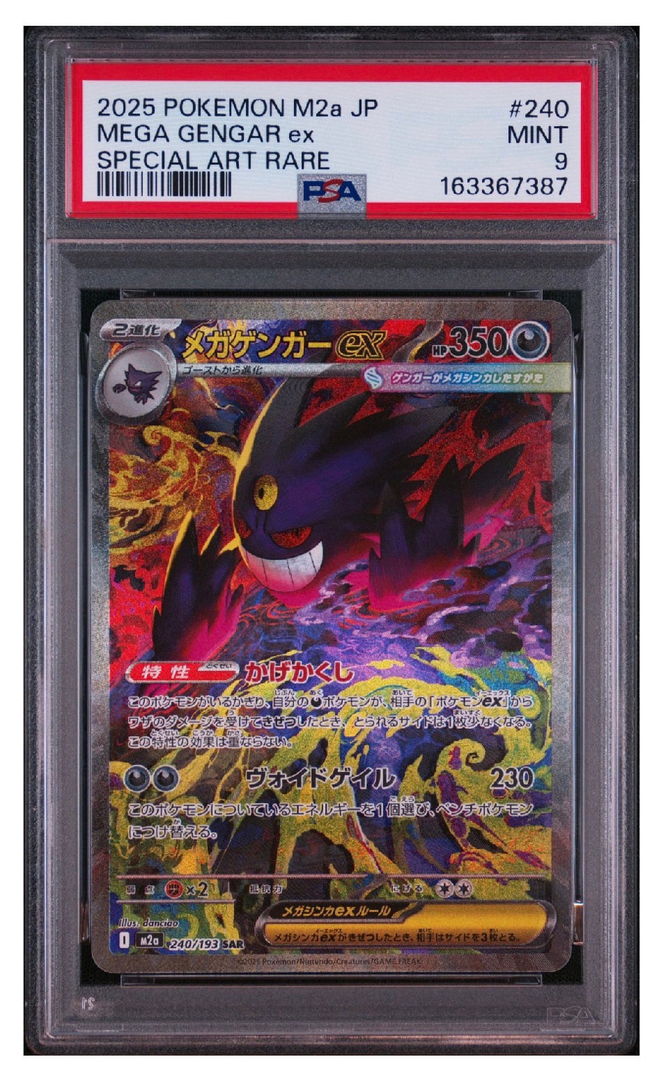 メガゲンガーex SAR [M2a 240/193](ハイクラスパック「MEGAドリームex」)