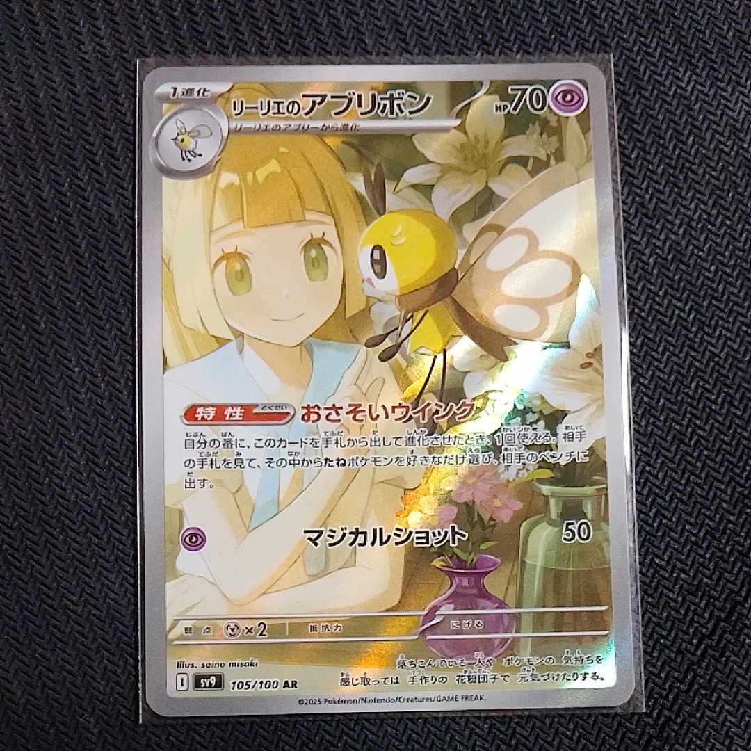 リーリエのアブリボン AR [SV9 105/100](拡張パック「バトルパートナーズ」)