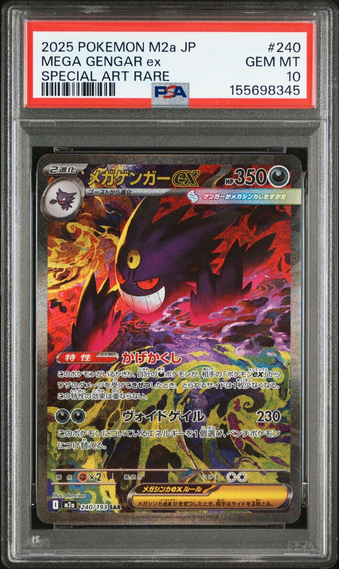 メガゲンガーex SAR [M2a 240/193](ハイクラスパック「MEGAドリームex」)