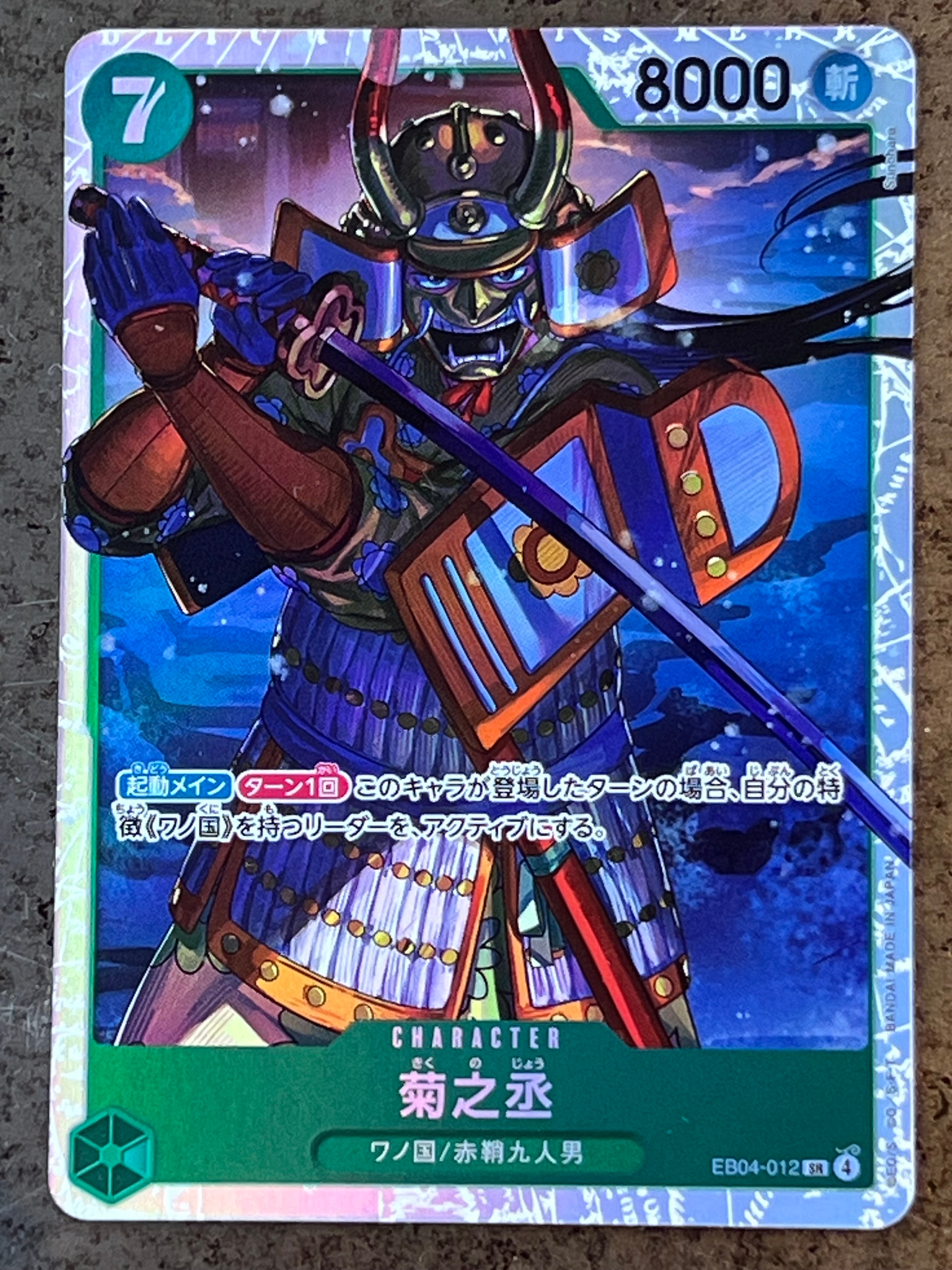 菊之丞 SR [EB04-012](エクストラブースター「エッグヘッドクライシス」)