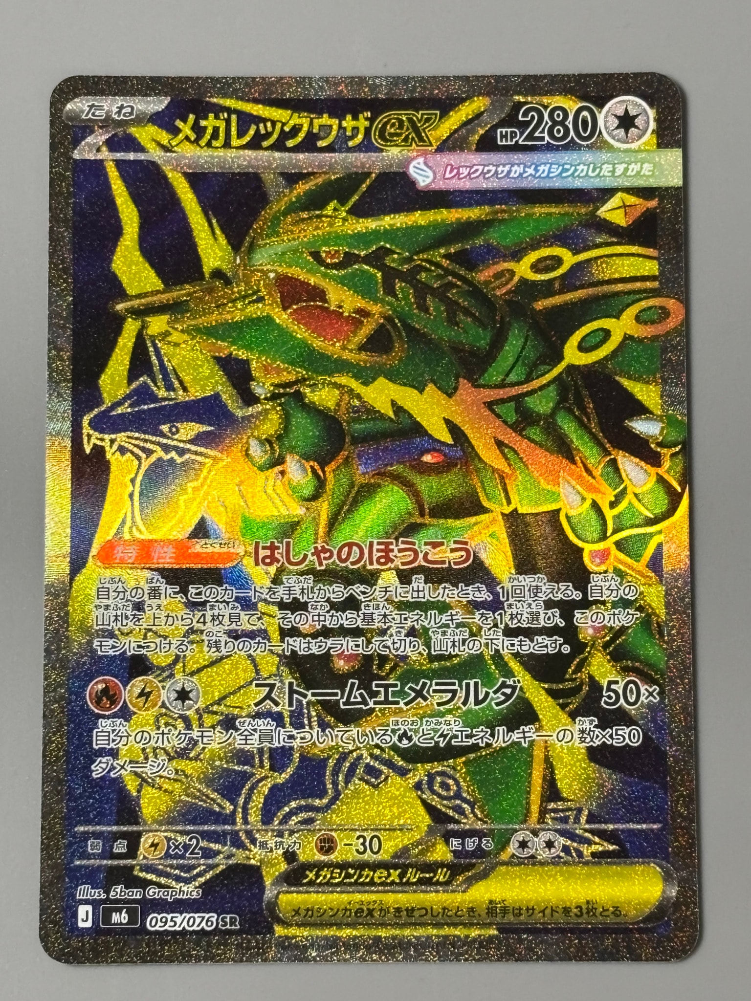メガレックウザex SR [M6 095/076](拡張パック「ストームエメラルダ」)