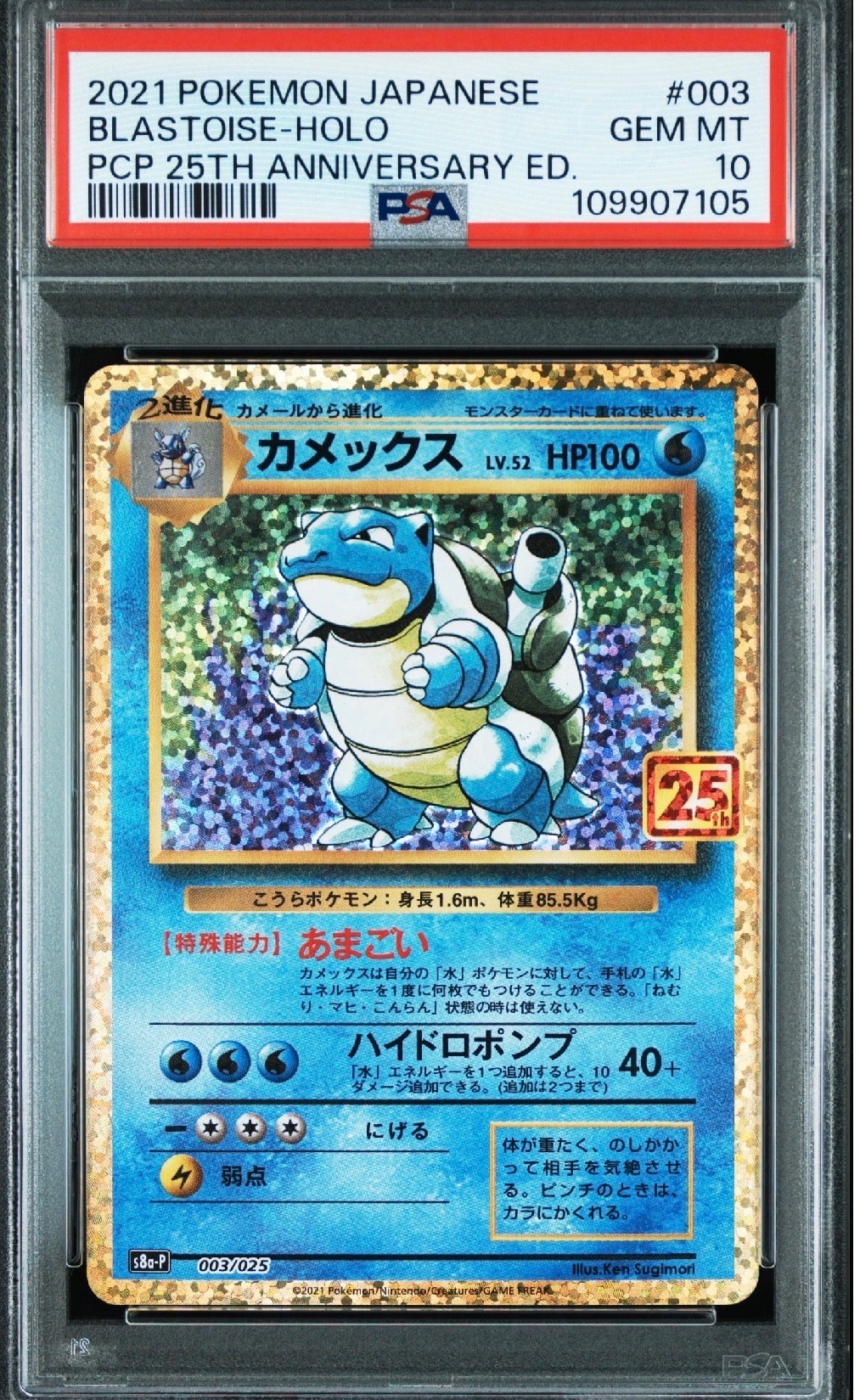 カメックス: プロモ[S8a-P 003/025](プロモカードパック 25th ANNIVERSARY edition)