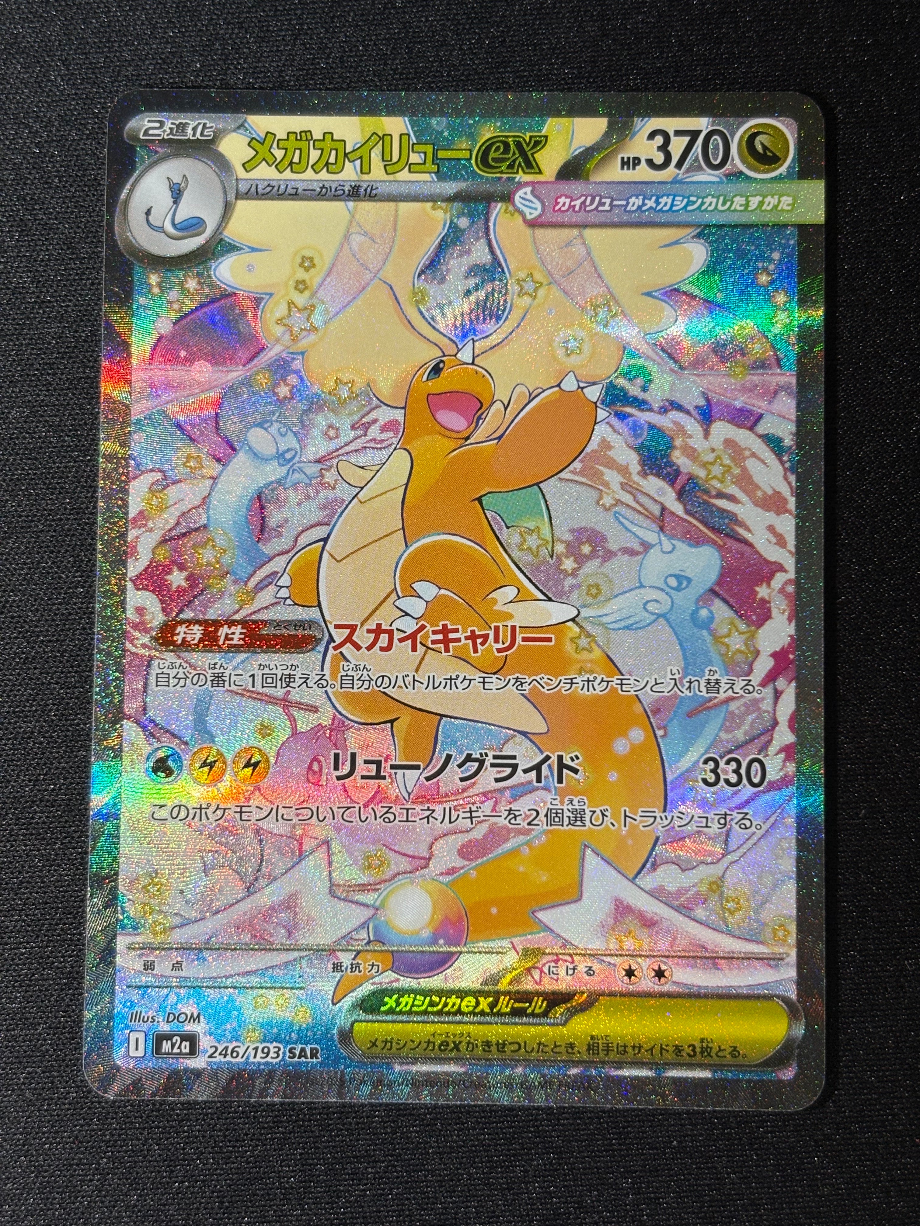 メガカイリューex SAR [M2a 246/193](ハイクラスパック「MEGAドリームex」)