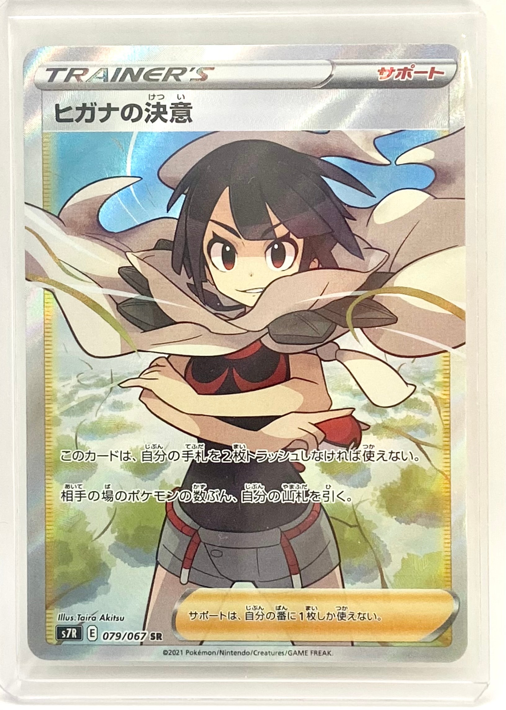 ヒガナの決意 SR[S7R 079/067](拡張パック「蒼空ストリーム」)