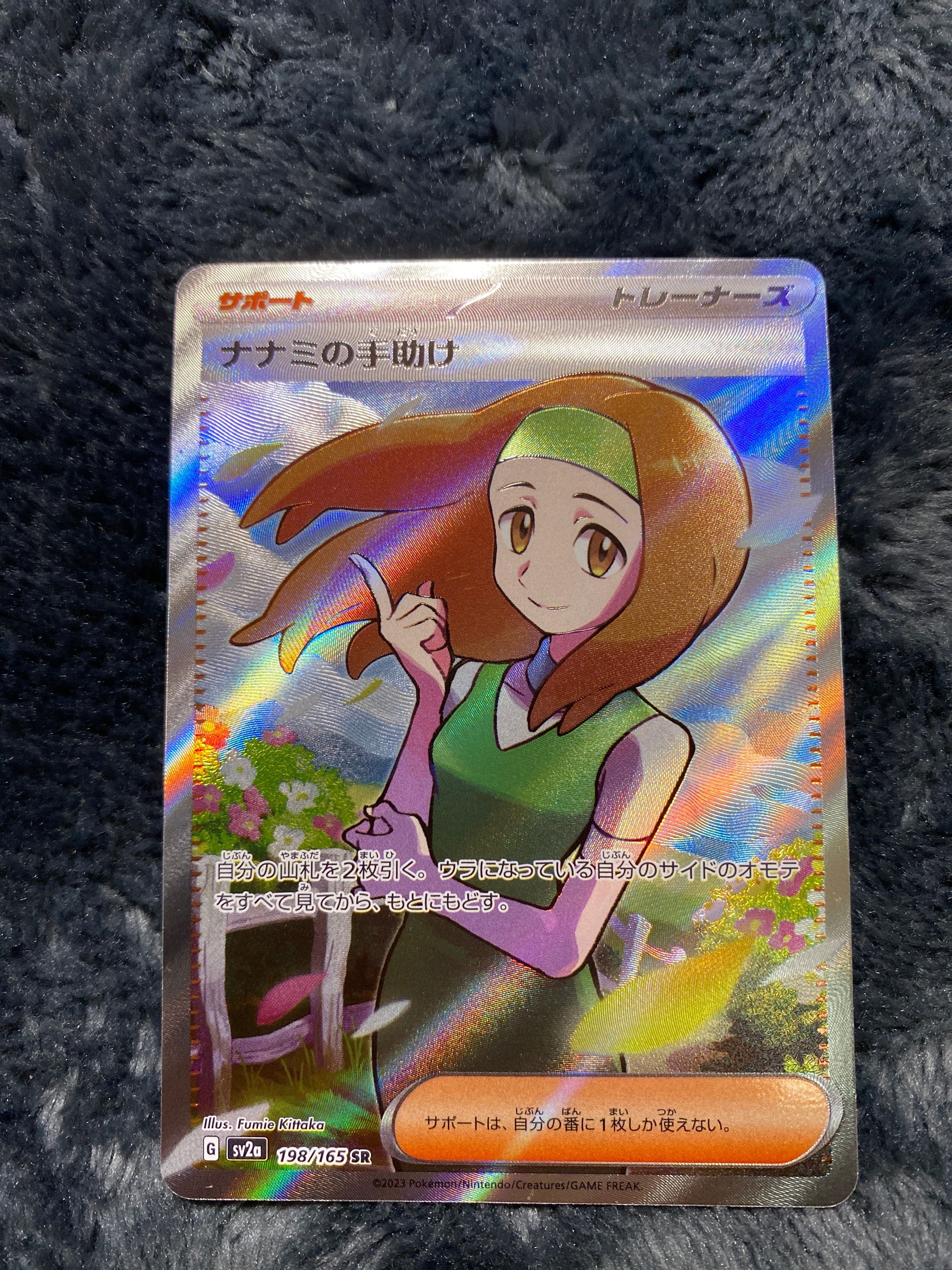 ナナミの手助け SR[SV2a 198/165](強化拡張パック「ポケモンカード151」)