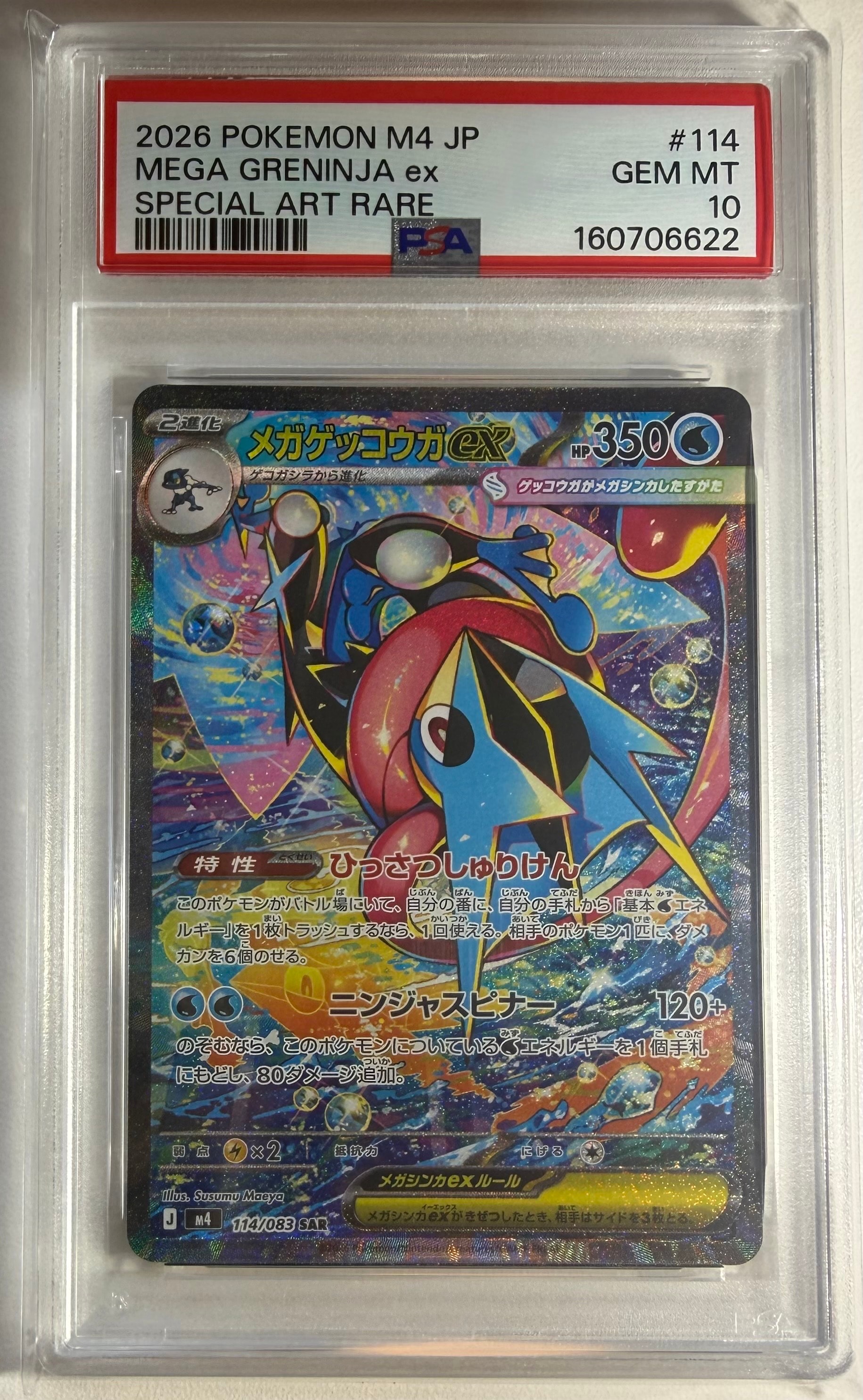 状態B】メガゲッコウガex SAR [M4 114/083](拡張パック「ニンジャ