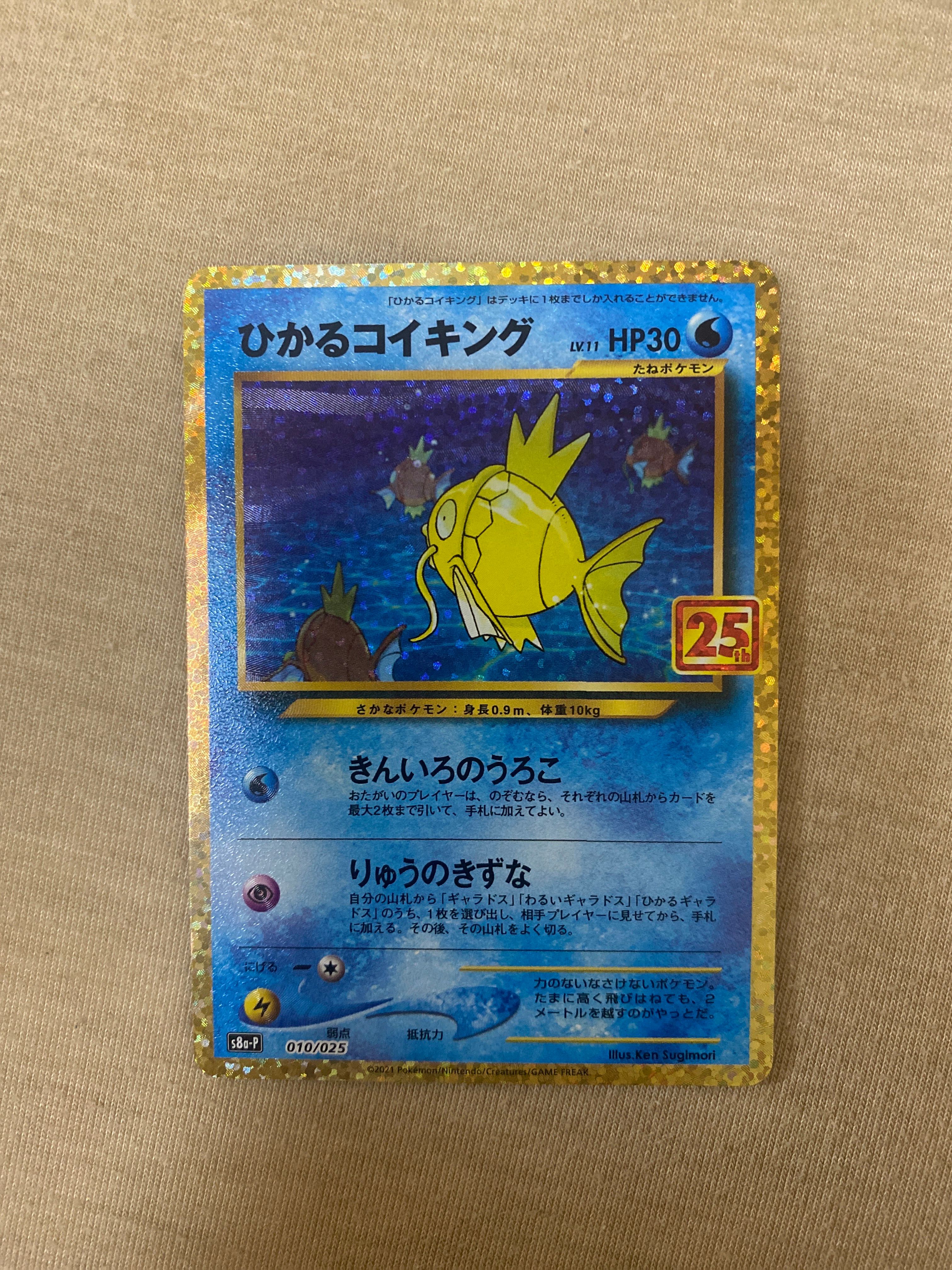 ひかるコイキング: プロモ[S8a-P 010/025](プロモカードパック 25th ANNIVERSARY edition)