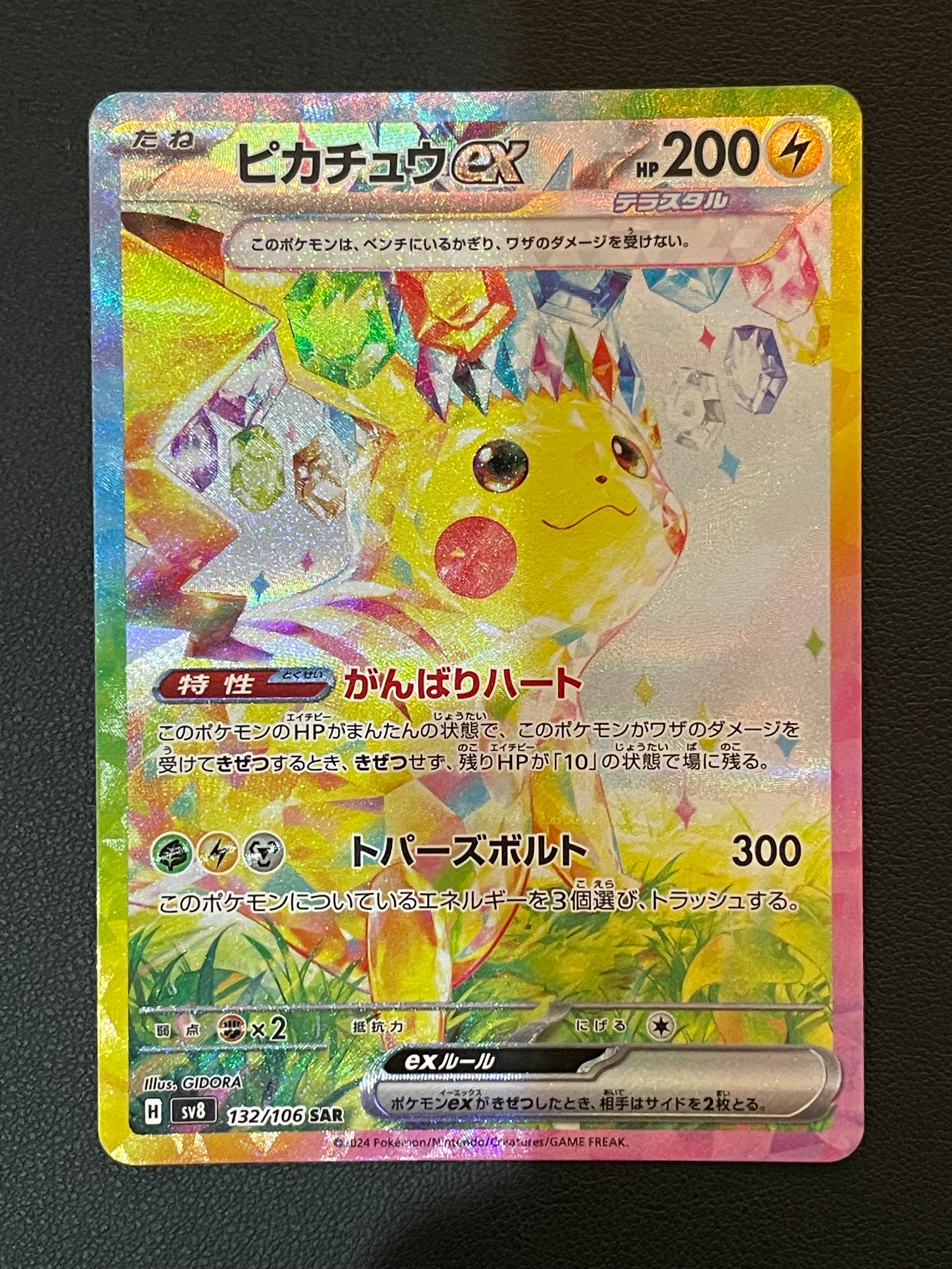 ピカチュウex SAR [SV8 132/106](拡張パック「超電ブレイカー」)