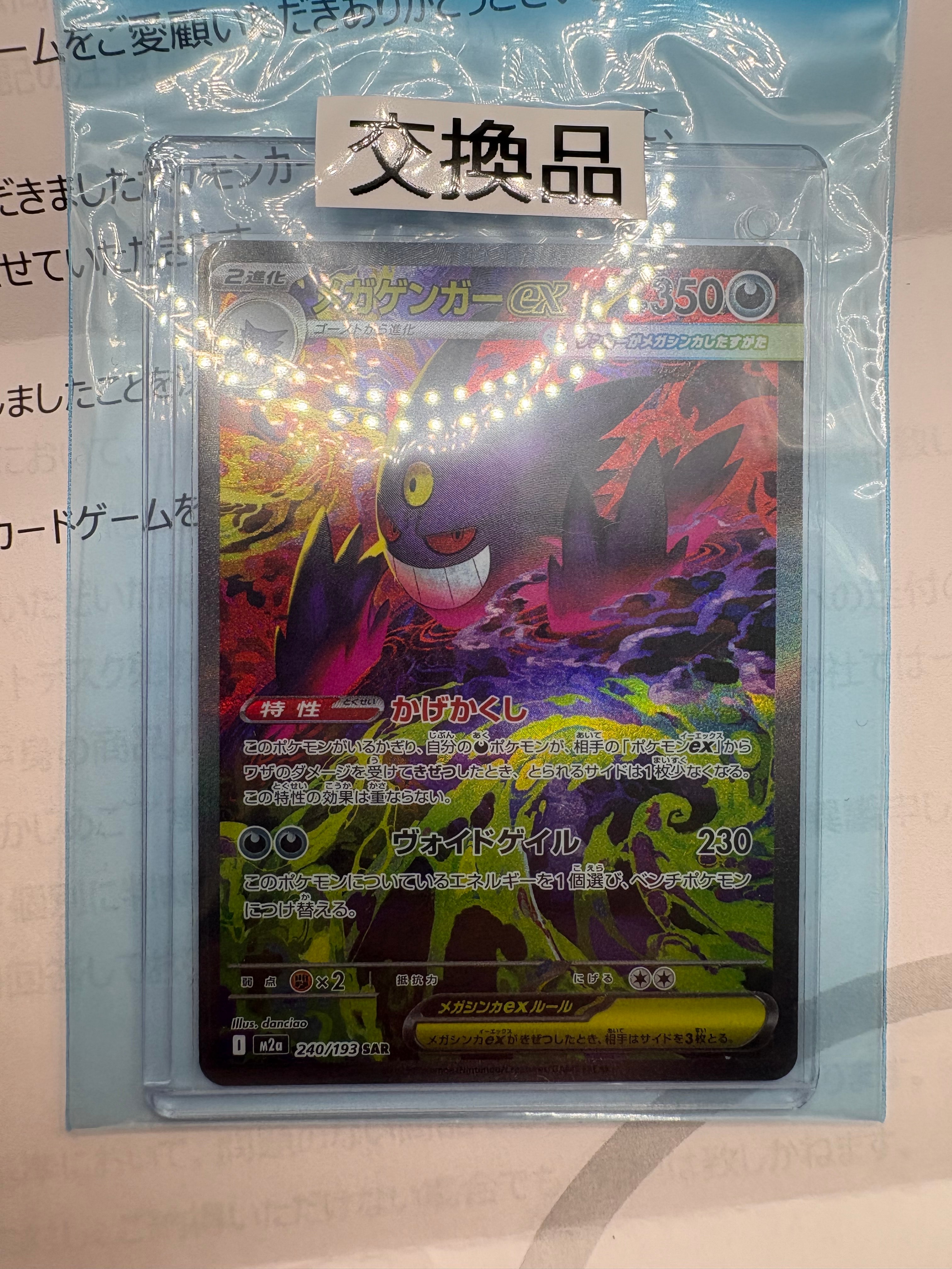 メガゲンガーex SAR [M2a 240/193](ハイクラスパック「MEGAドリームex」)