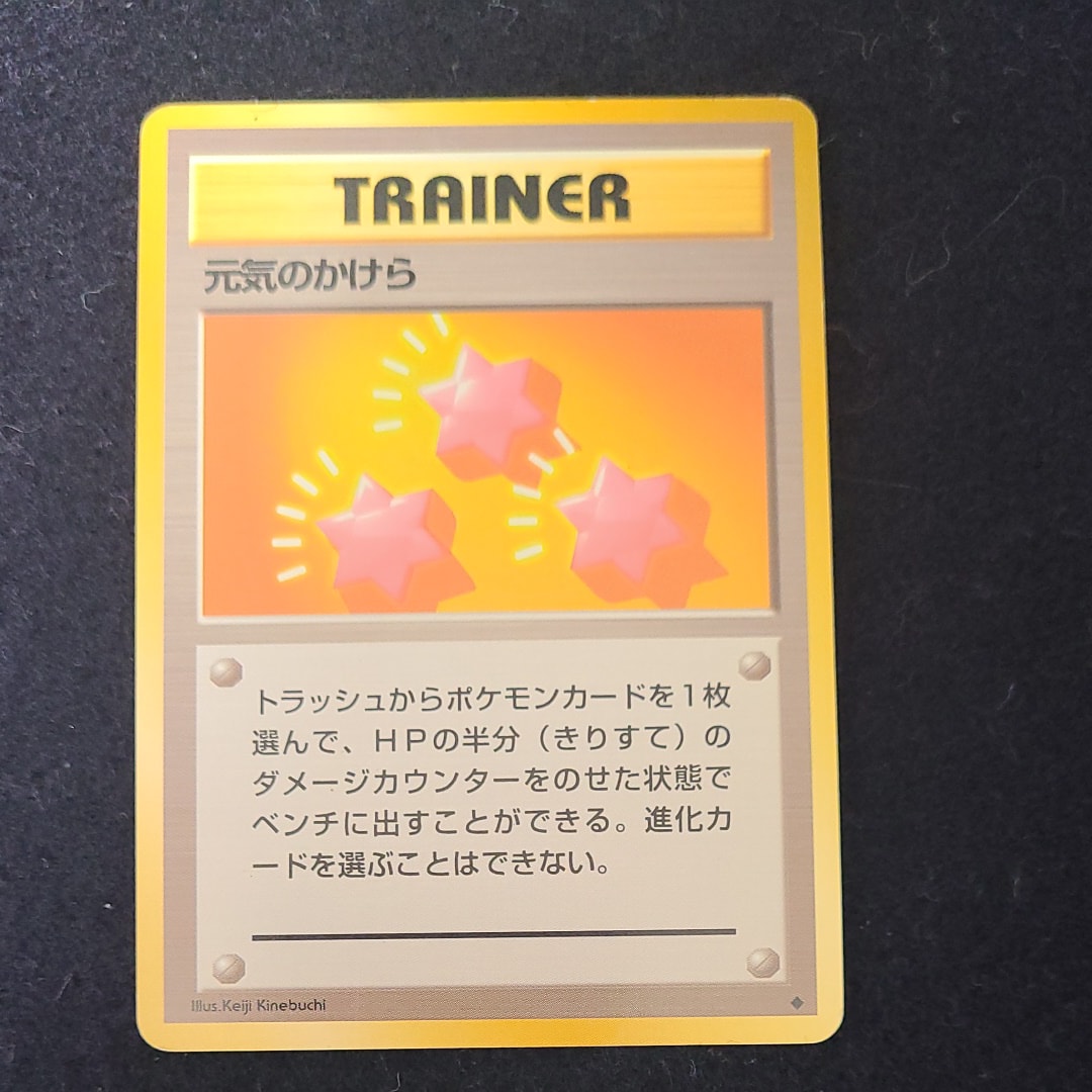 元気のかけら ◆ : 旧裏 [PMCG1-2](拡張パック「ポケットモンスター カードゲーム」再販)