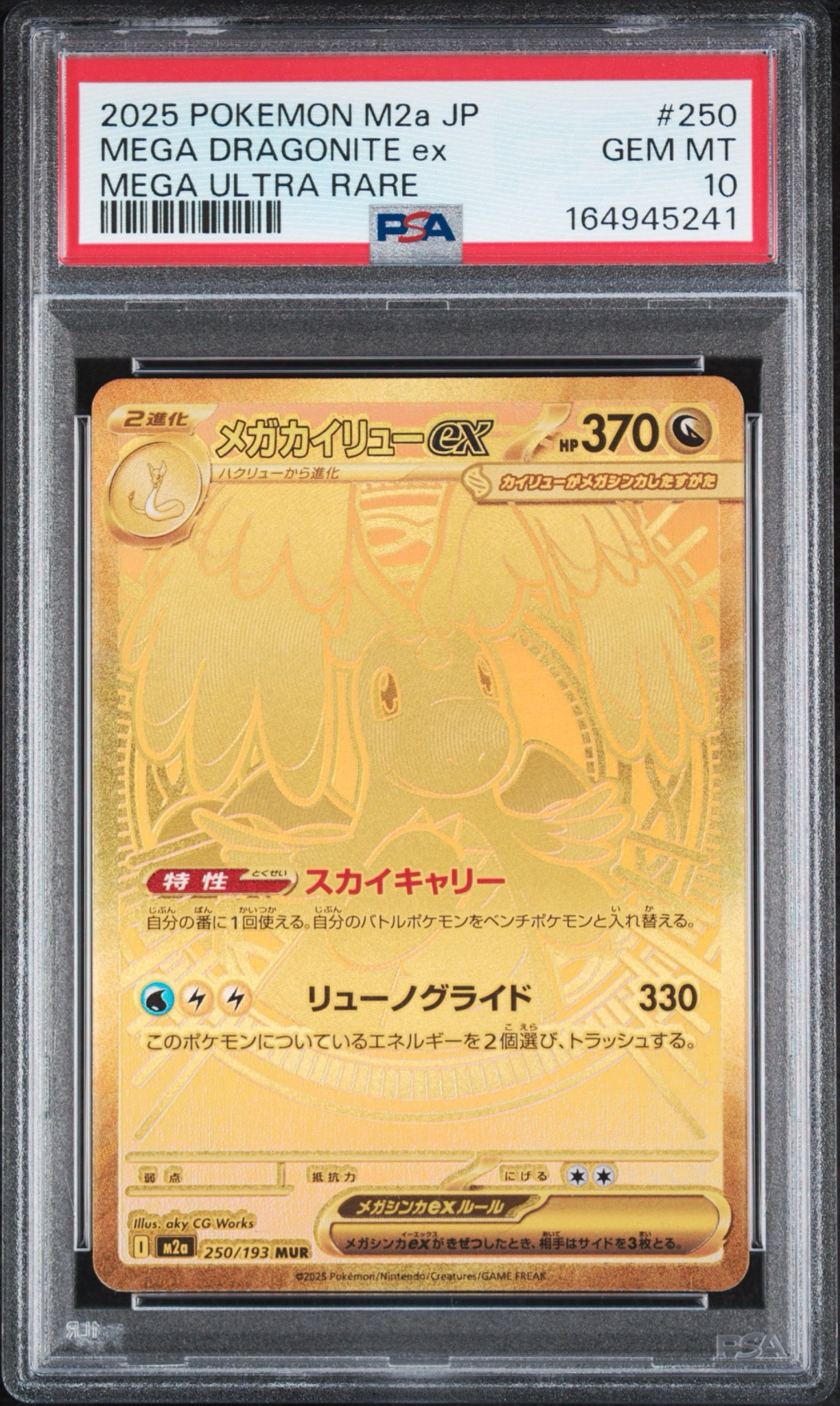 メガカイリューex MUR [M2a 250/193](ハイクラスパック「MEGAドリームex」)