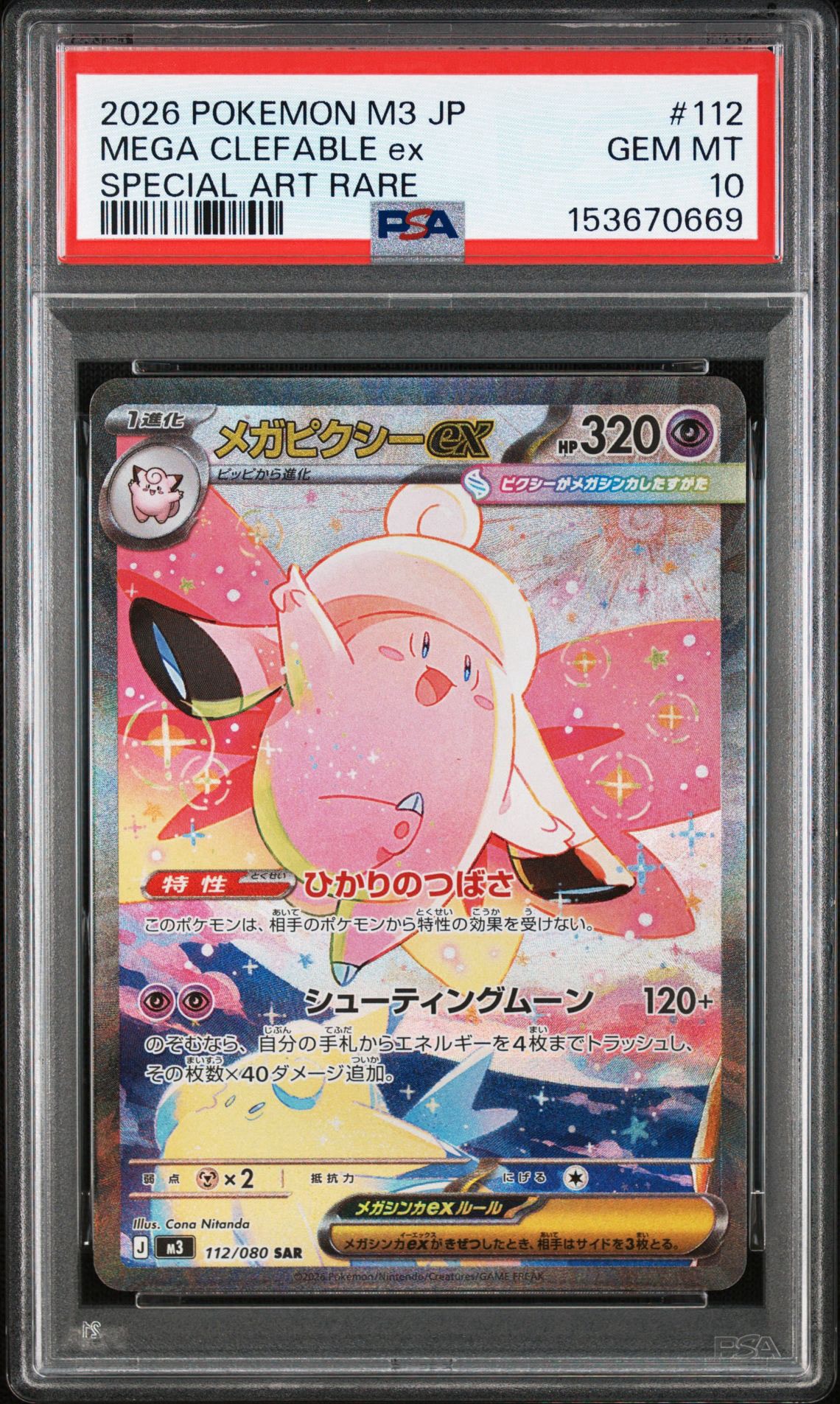 メガピクシーex SAR [M3 112/080](拡張パック「ムニキスゼロ」)通販