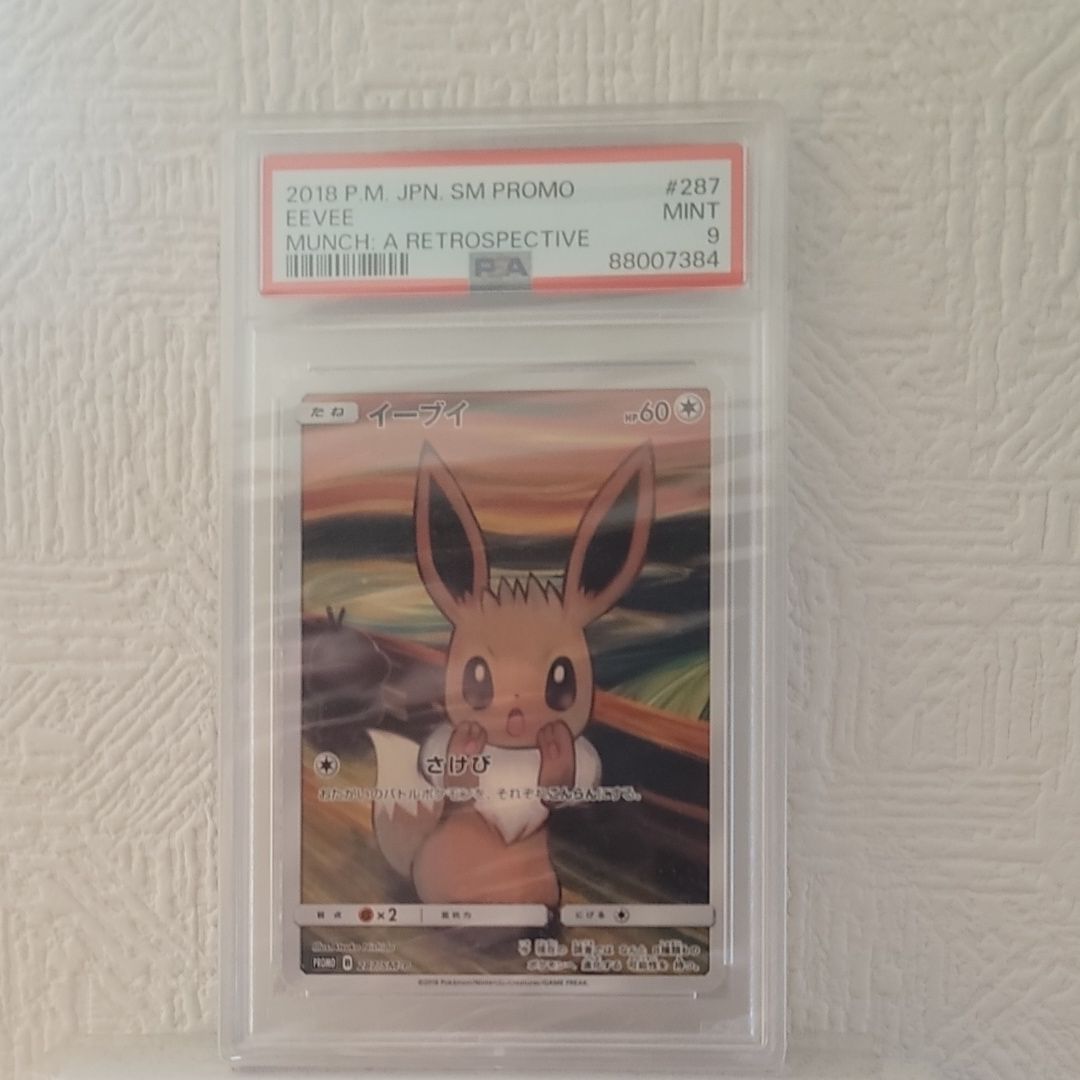 イーブイ ムンク展: プロモ[SM-P 287](プロモーションカード「SM-P」)