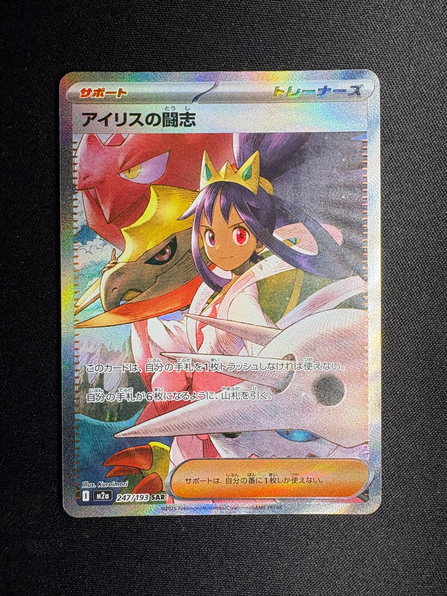 アイリスの闘志 SAR [M2a 247/193](ハイクラスパック「MEGAドリームex」)