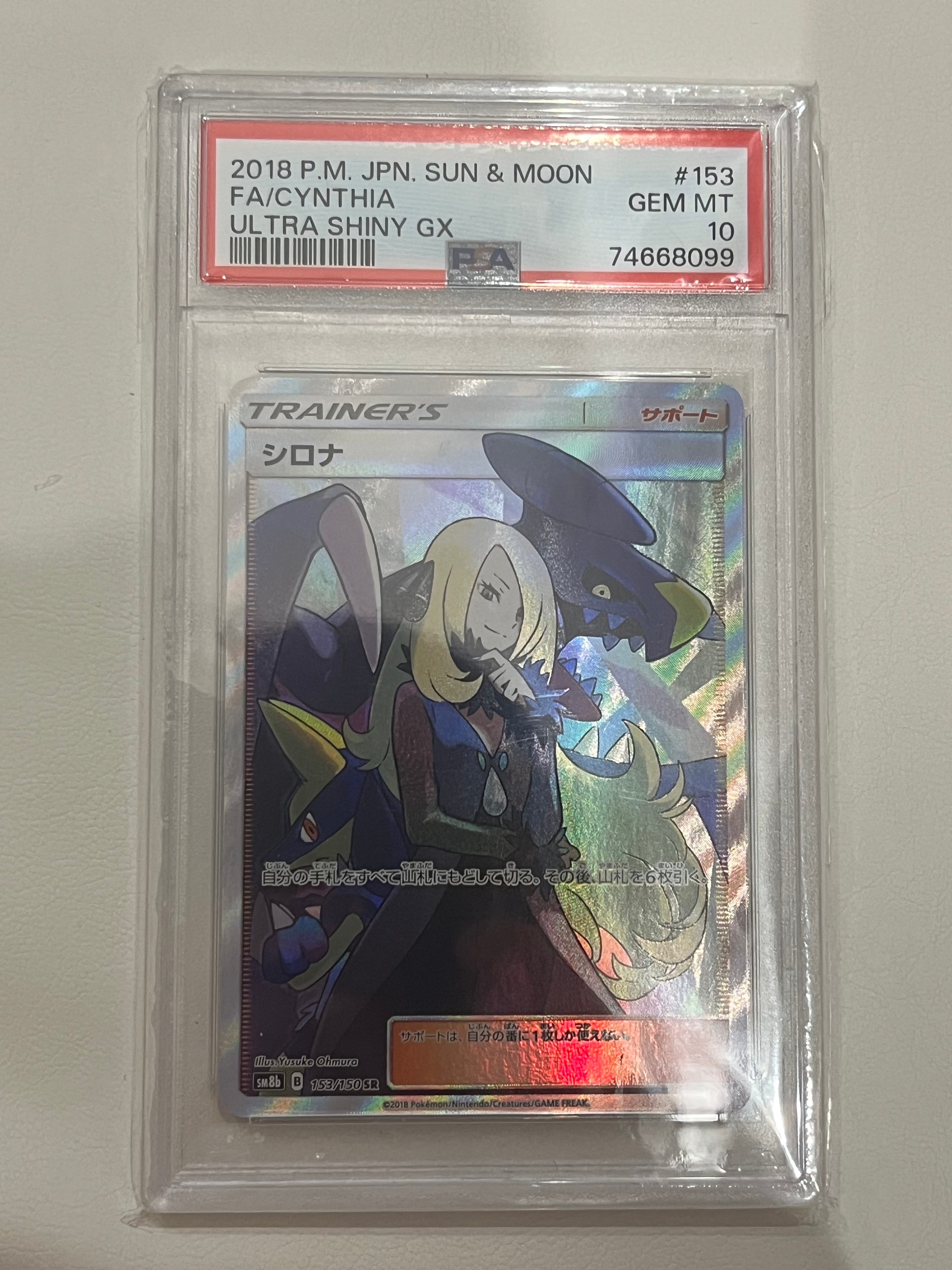 シロナ SR[SM8b 153/150](ハイクラスパック「GXウルトラシャイニー」)