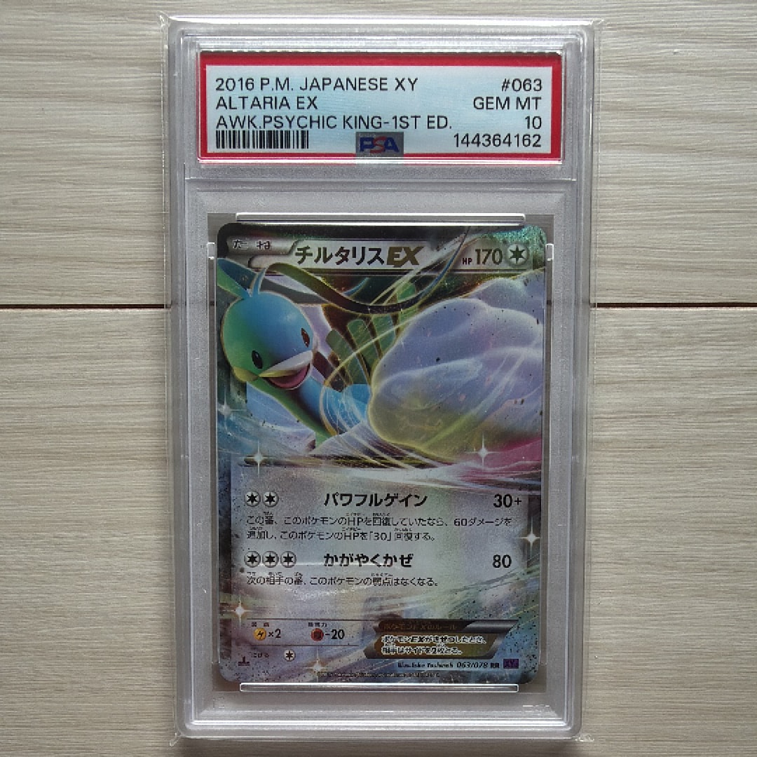 チルタリスEX RR :1ED [XY10 063/078](拡張パック「めざめる超王」)