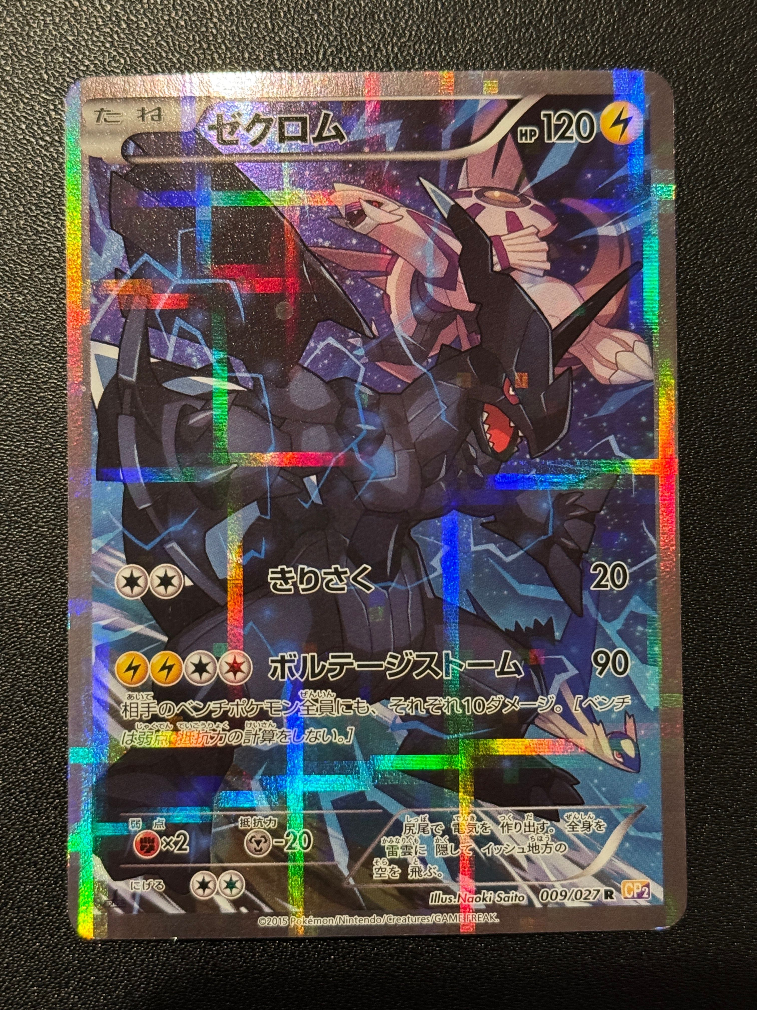 ゼクロム R :1ED [CP2 009/027](コンセプトパック「伝説キラコレクション」)