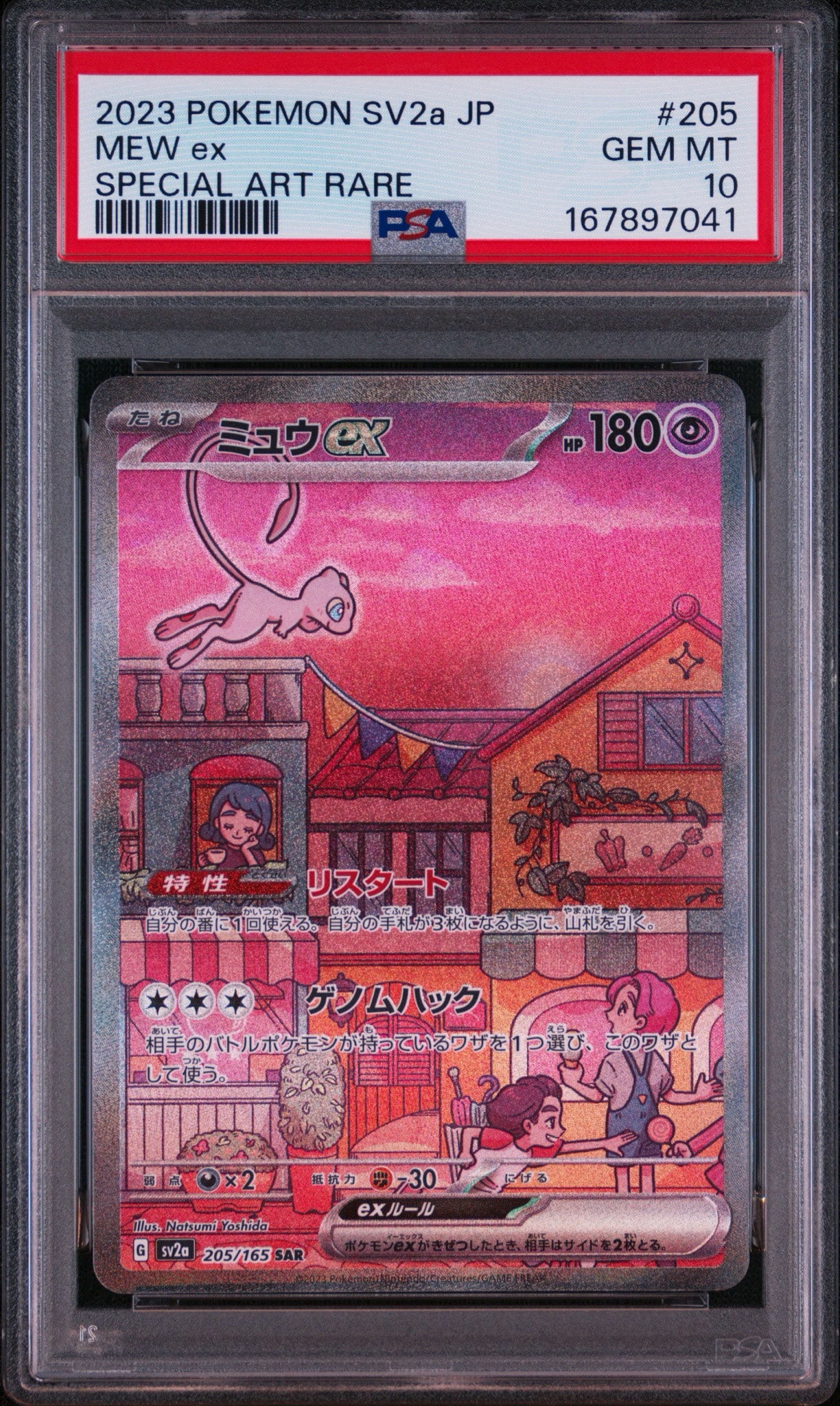 ミュウex SAR[SV2a 205/165](強化拡張パック「ポケモンカード151」)