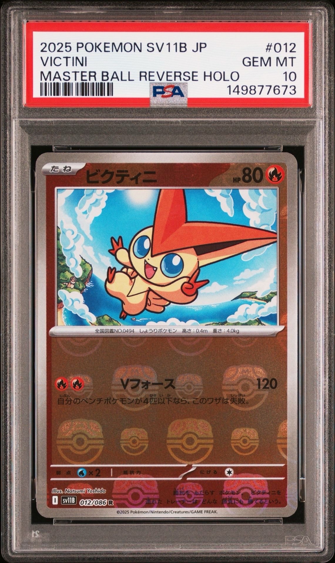 PSA10 ビクティニ マスターボールミラー SV11B 012/086 PSA10】ビクティニ R :マスターボールミラー [SV11B 012/086](拡張