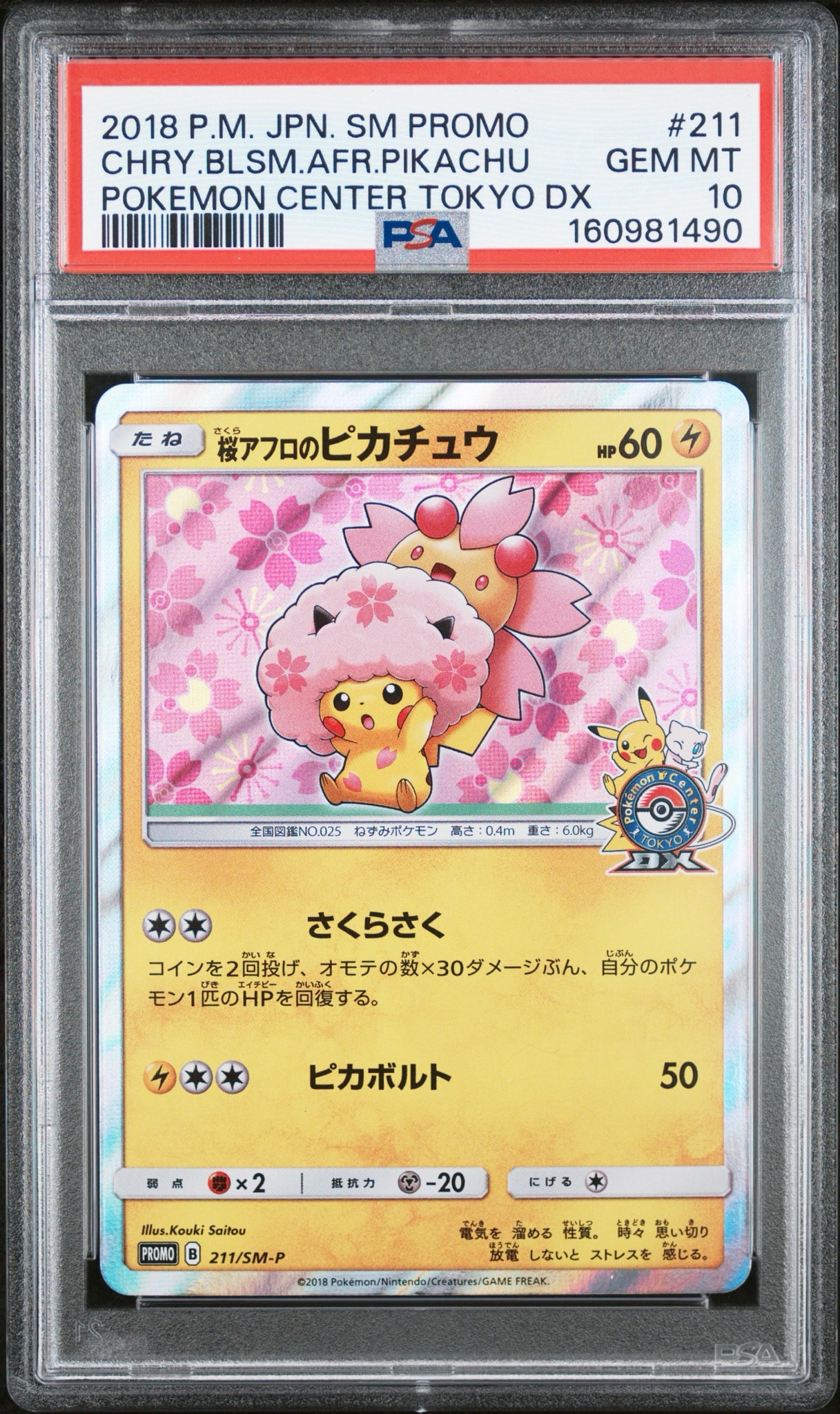 桜アフロのピカチュウ: プロモ[SM-P 211](プロモーションカード「SM-P
