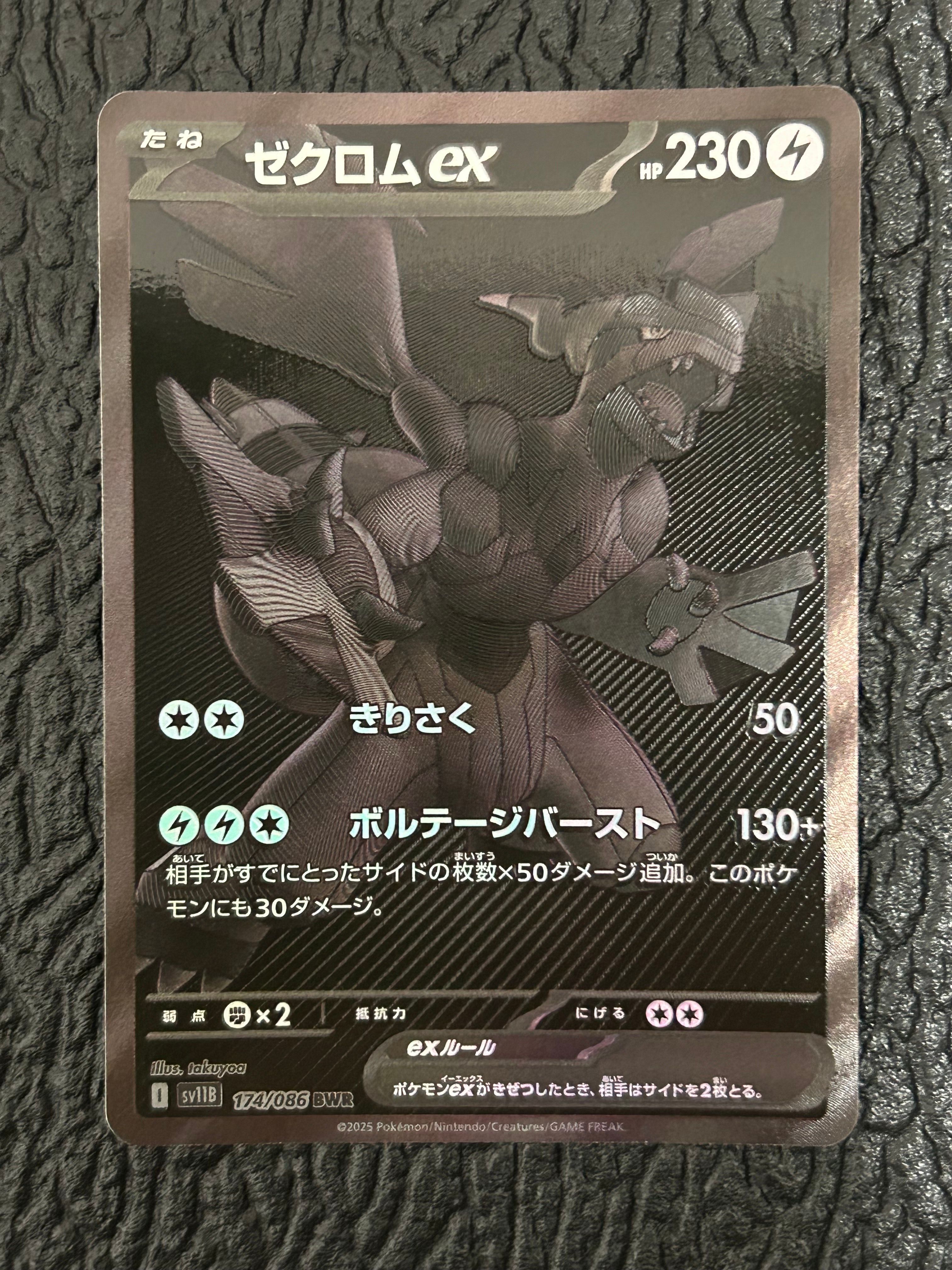 ゼクロムex BWR [SV11B 174/086](拡張パック「ブラックボルト」)