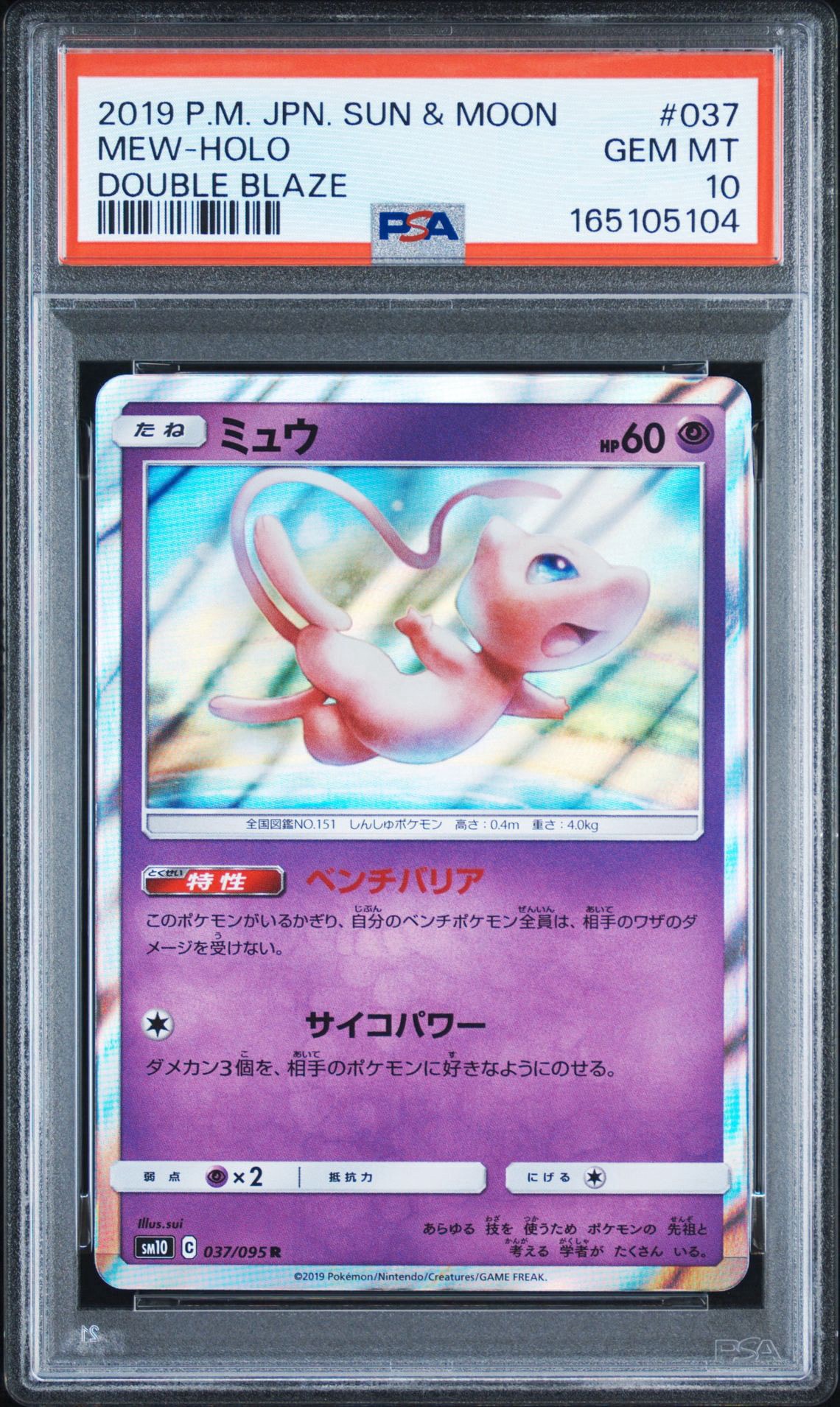 ミュウ R [SM10 037/095](拡張パック「ダブルブレイズ」)