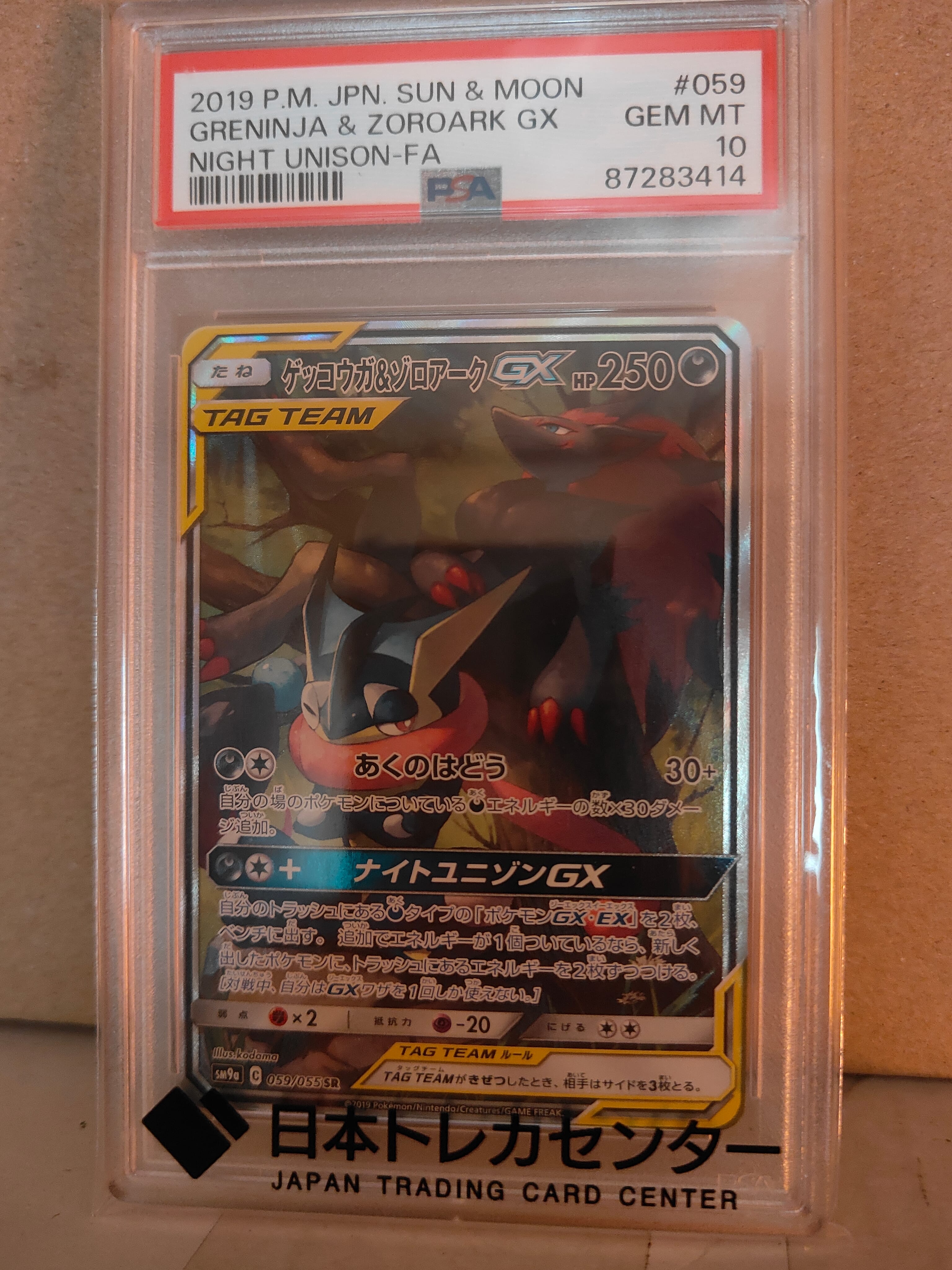ゲッコウガ&ゾロアークGX SR: SA[SM9a 059/055](強化拡張パック