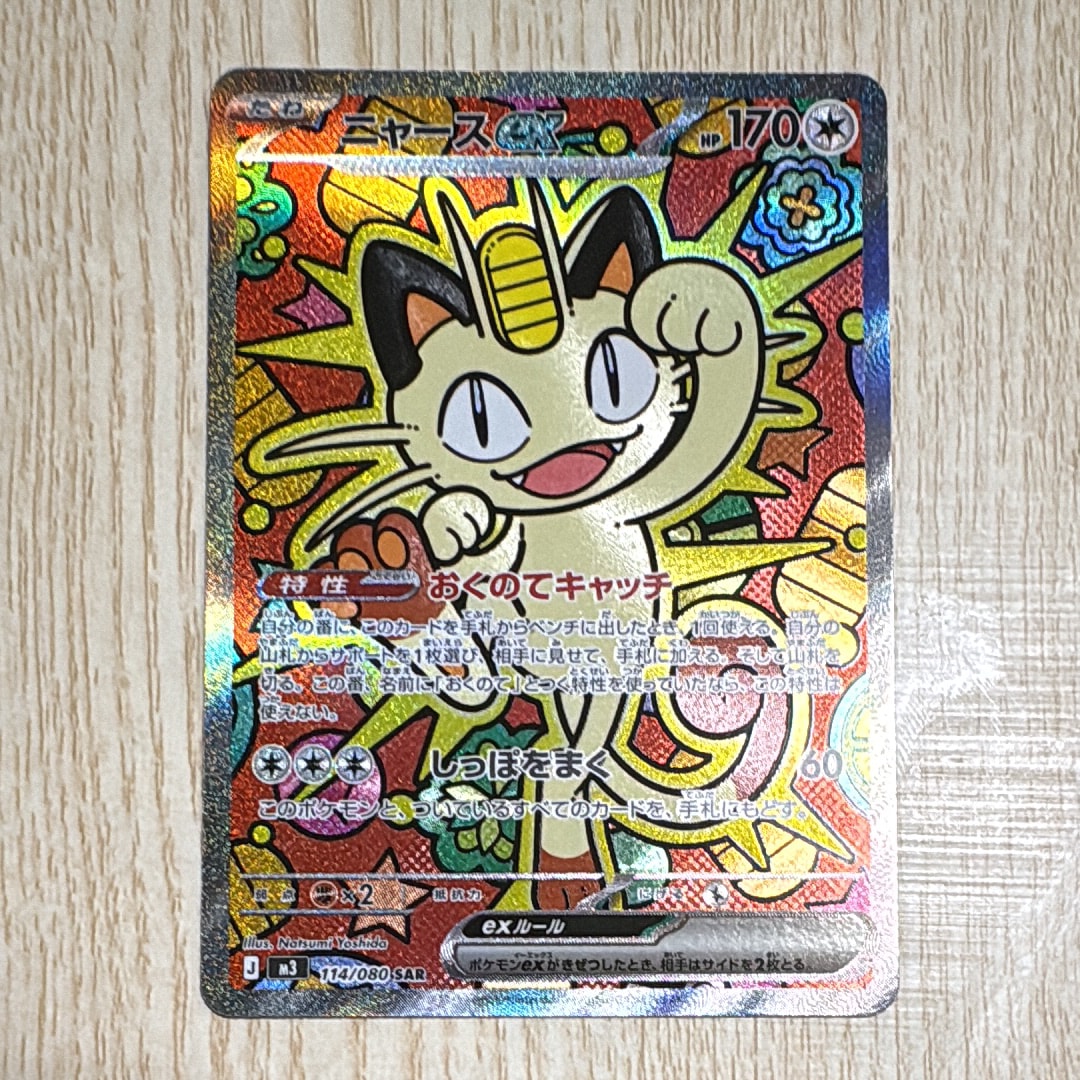 ニャースex SAR [M3 114/080](拡張パック「ムニキスゼロ」)