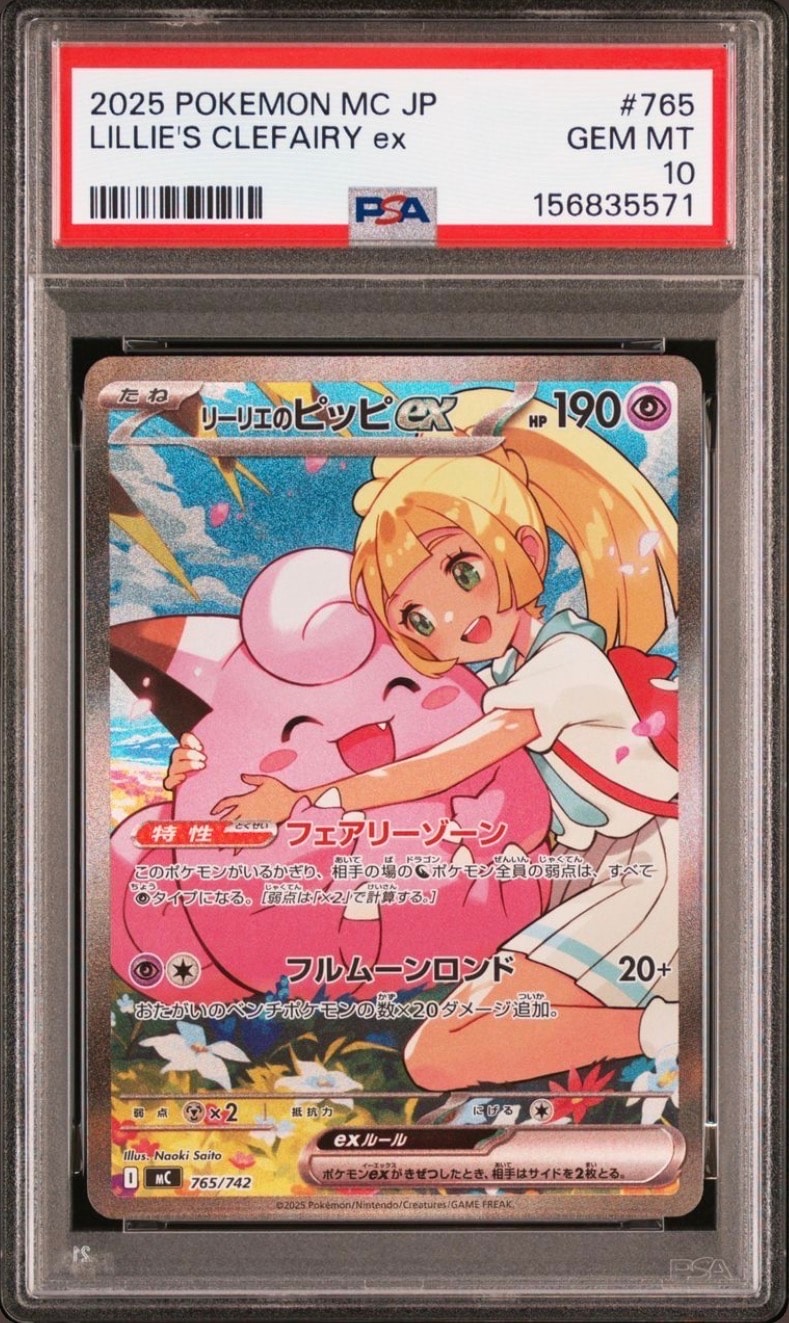 リーリエのピッピex SAR仕様 [MC 765/742](スタートデッキ100「バトルコレクション」)
