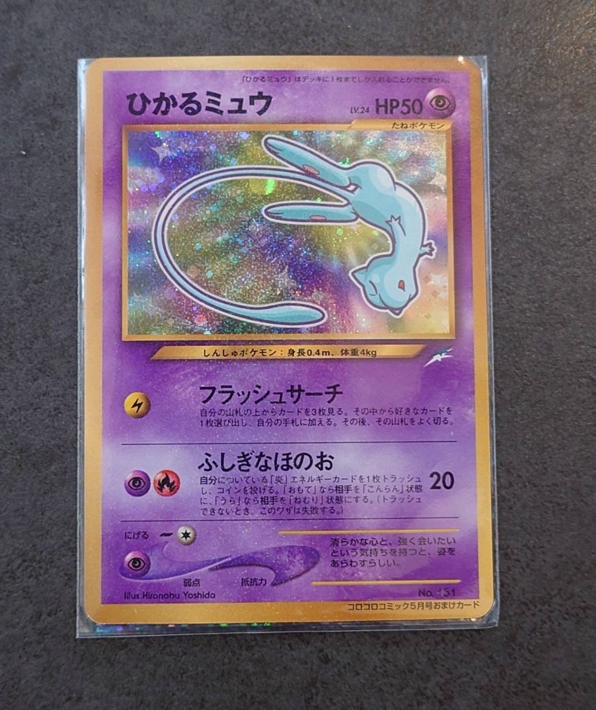ひかるミュウ コロコロ: 旧裏/プロモ[neo-P No.151](プロモーションカード「neo-P」)