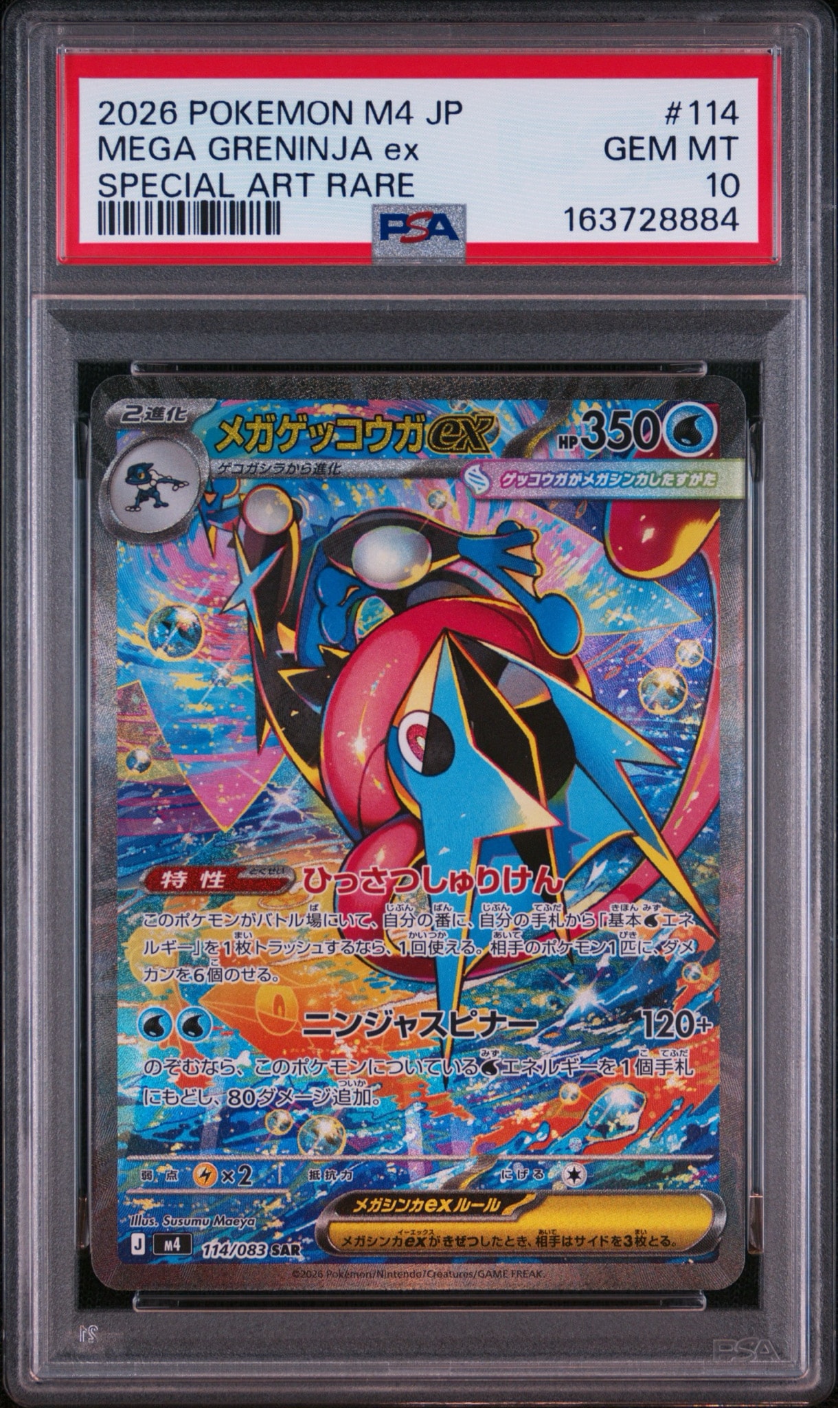 メガゲッコウガex SAR [M4 114/083](拡張パック「ニンジャスピナー