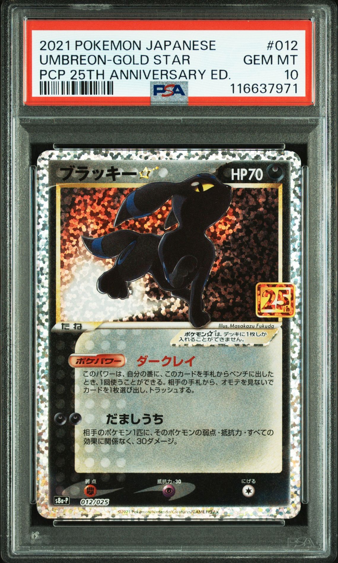 ブラッキー☆: プロモ[S8a-P 012/025](プロモカードパック 25th ANNIVERSARY edition)