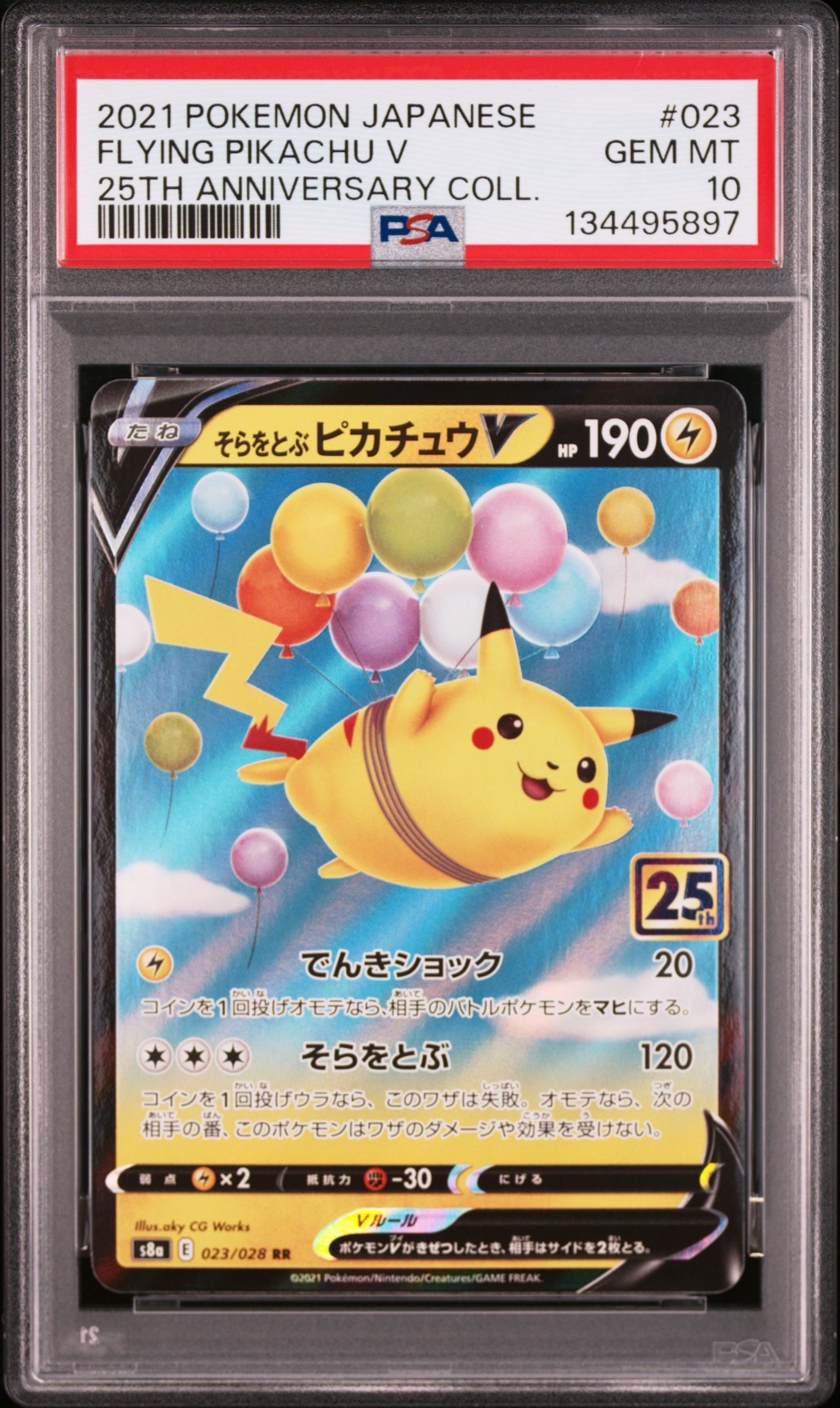 そらをとぶピカチュウV RR[s8a 023/028](拡張パック「25th アニバーサリーコレクション」)