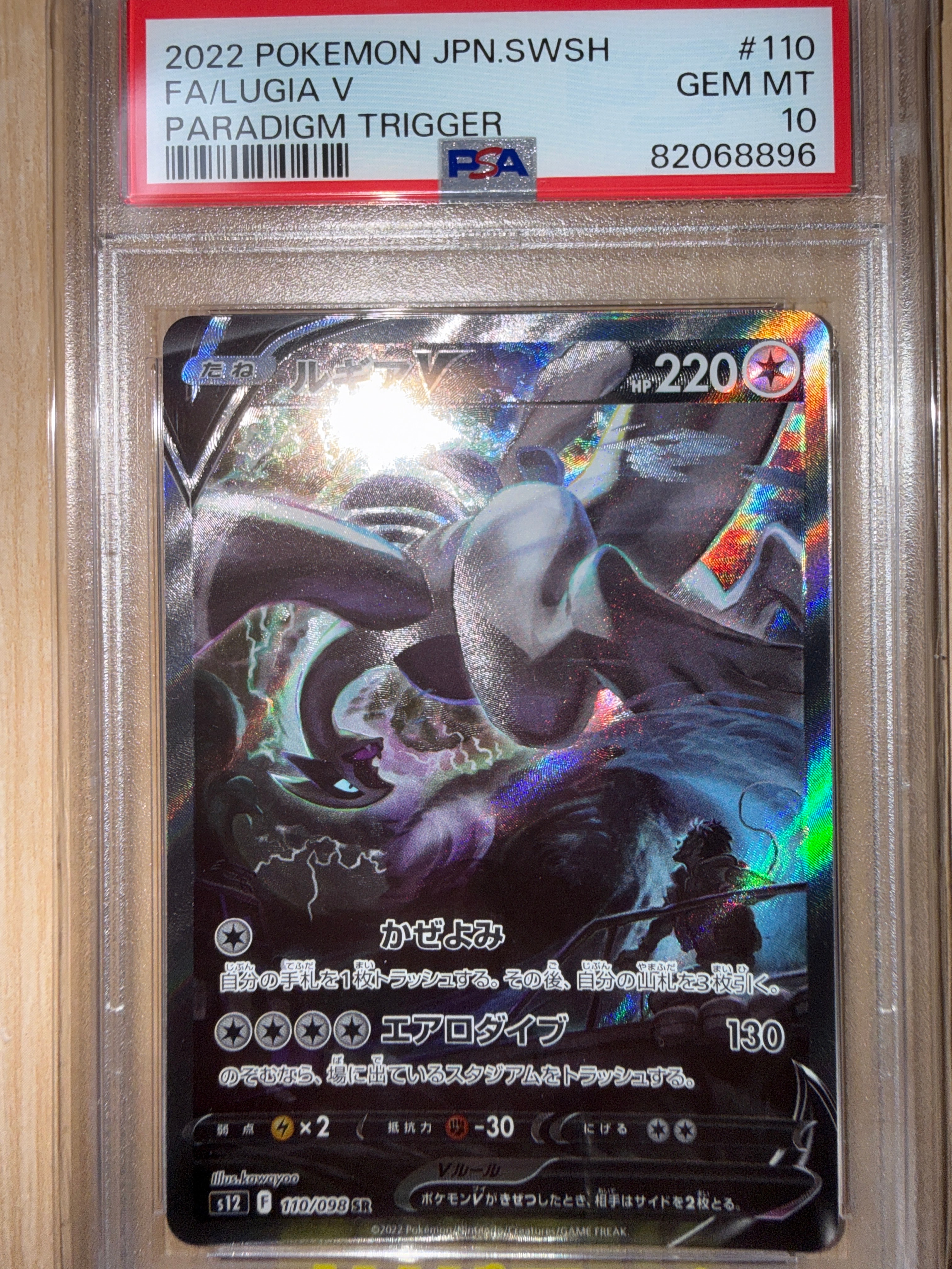 PSA10】ルギアV SR:SA[s12 110/098](拡張パック「パラダイムトリガー