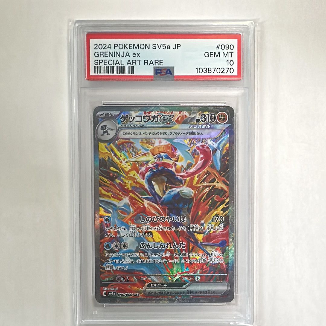 ゲッコウガex SAR [SV5a 090/066](強化拡張パック「クリムゾンヘイズ」)