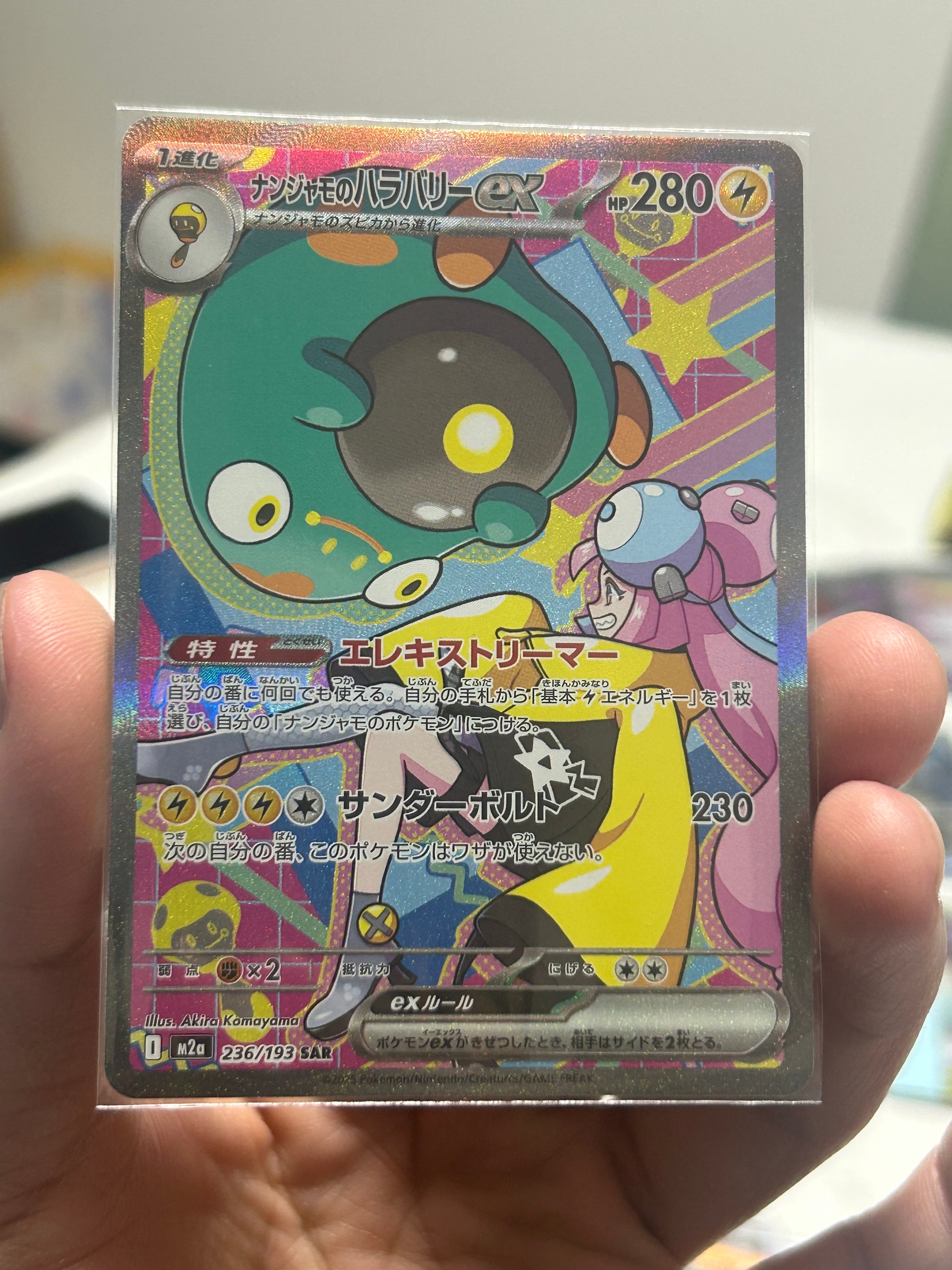 ナンジャモのハラバリーex SAR [M2a 236/193](ハイクラスパック「MEGAドリームex」)