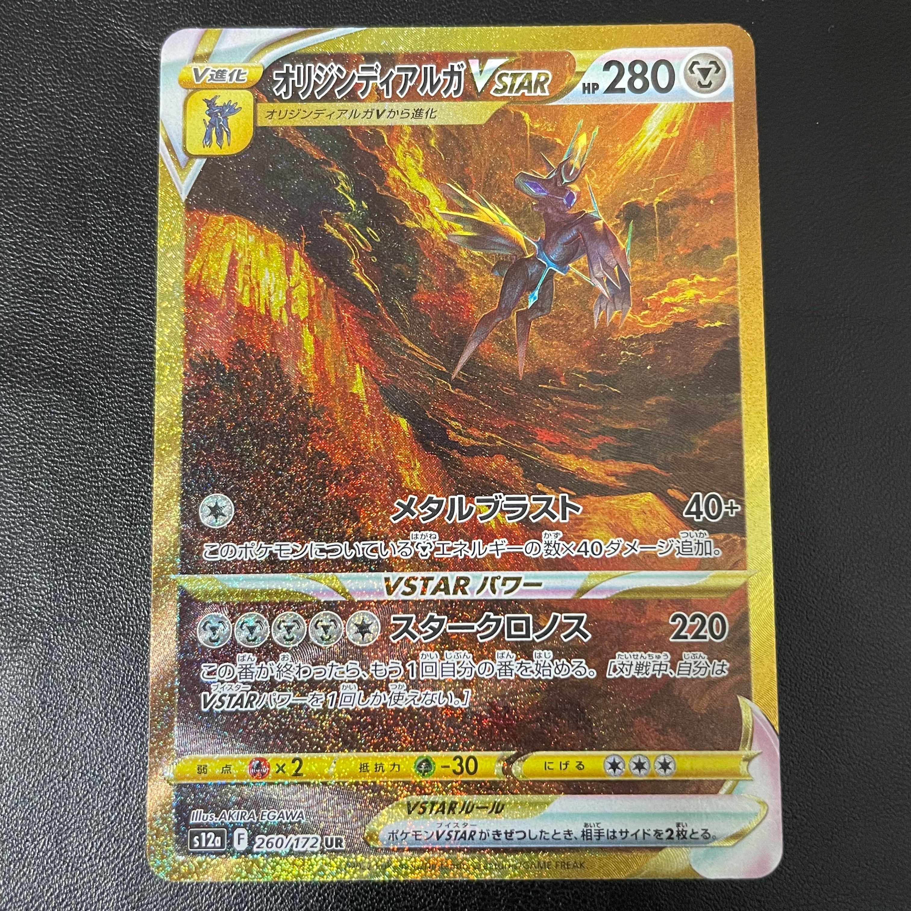 オリジンディアルガVSTAR UR[s12a 260/172](ハイクラスパック「VSTARユニバース」)