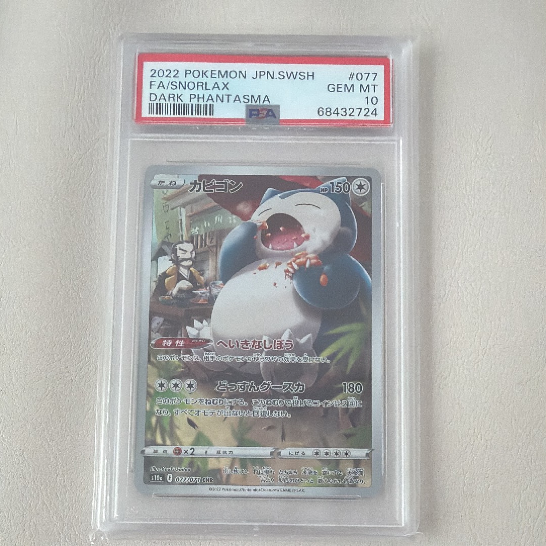 PSA10】カビゴン CHR[s10a 077/071](強化拡張パック「ダーク
