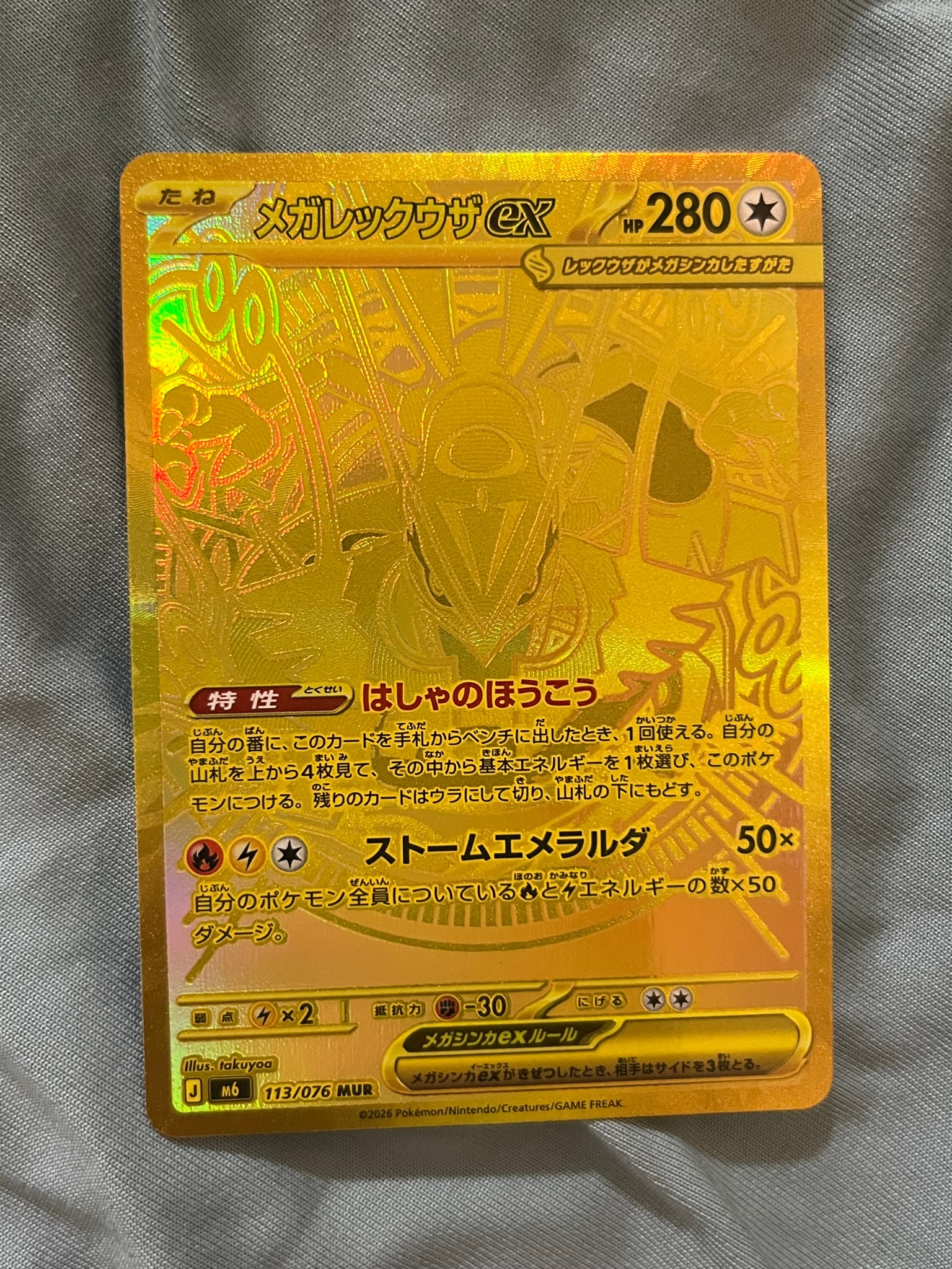 メガレックウザex MUR [M6 113/076](拡張パック「ストームエメラルダ」)