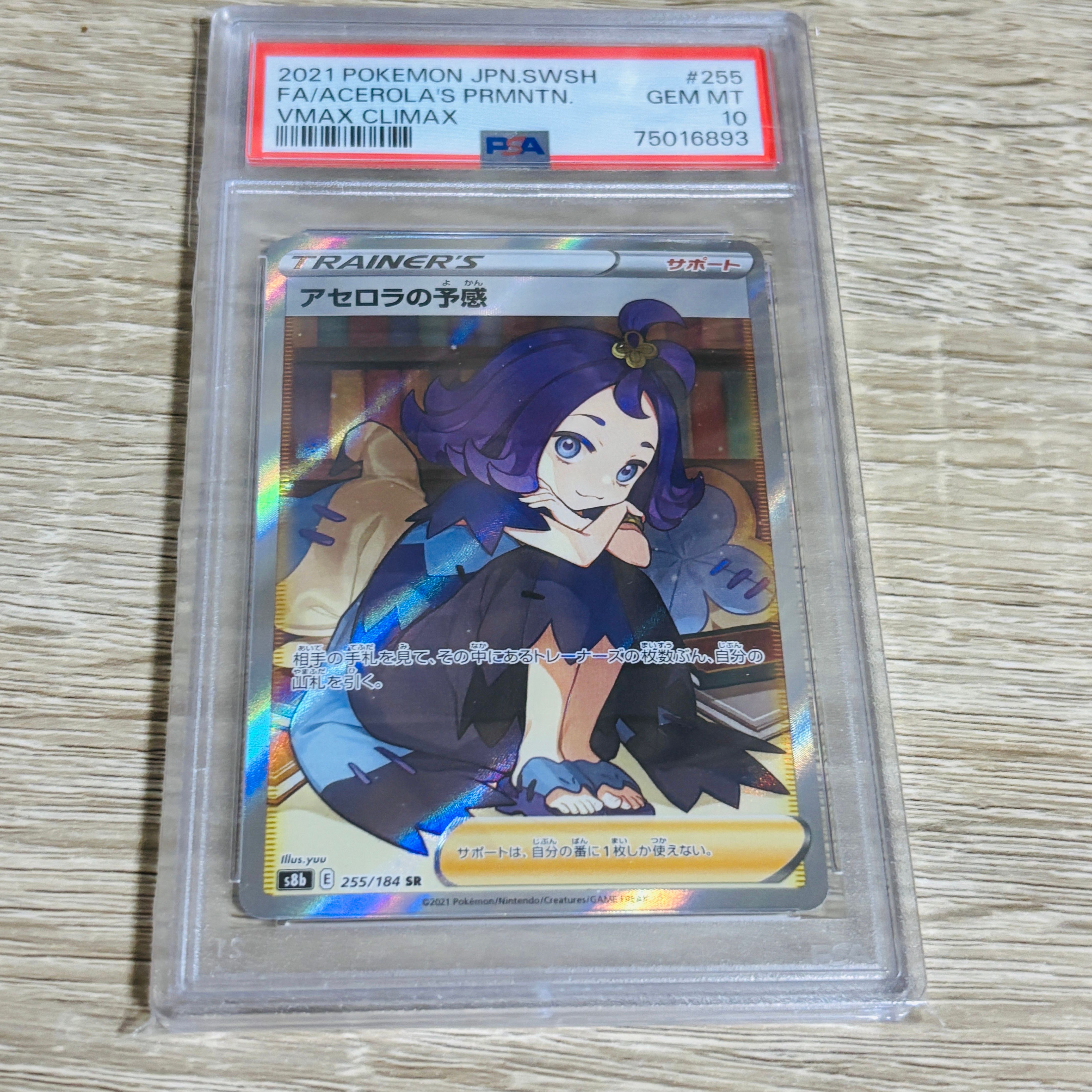 アセロラの予感 SR[S8b 255/184](ハイクラスパック「VMAXクライマックス」)