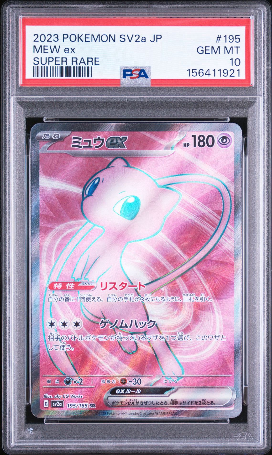 ミュウex SR[SV2a 195/165](強化拡張パック「ポケモンカード151」)