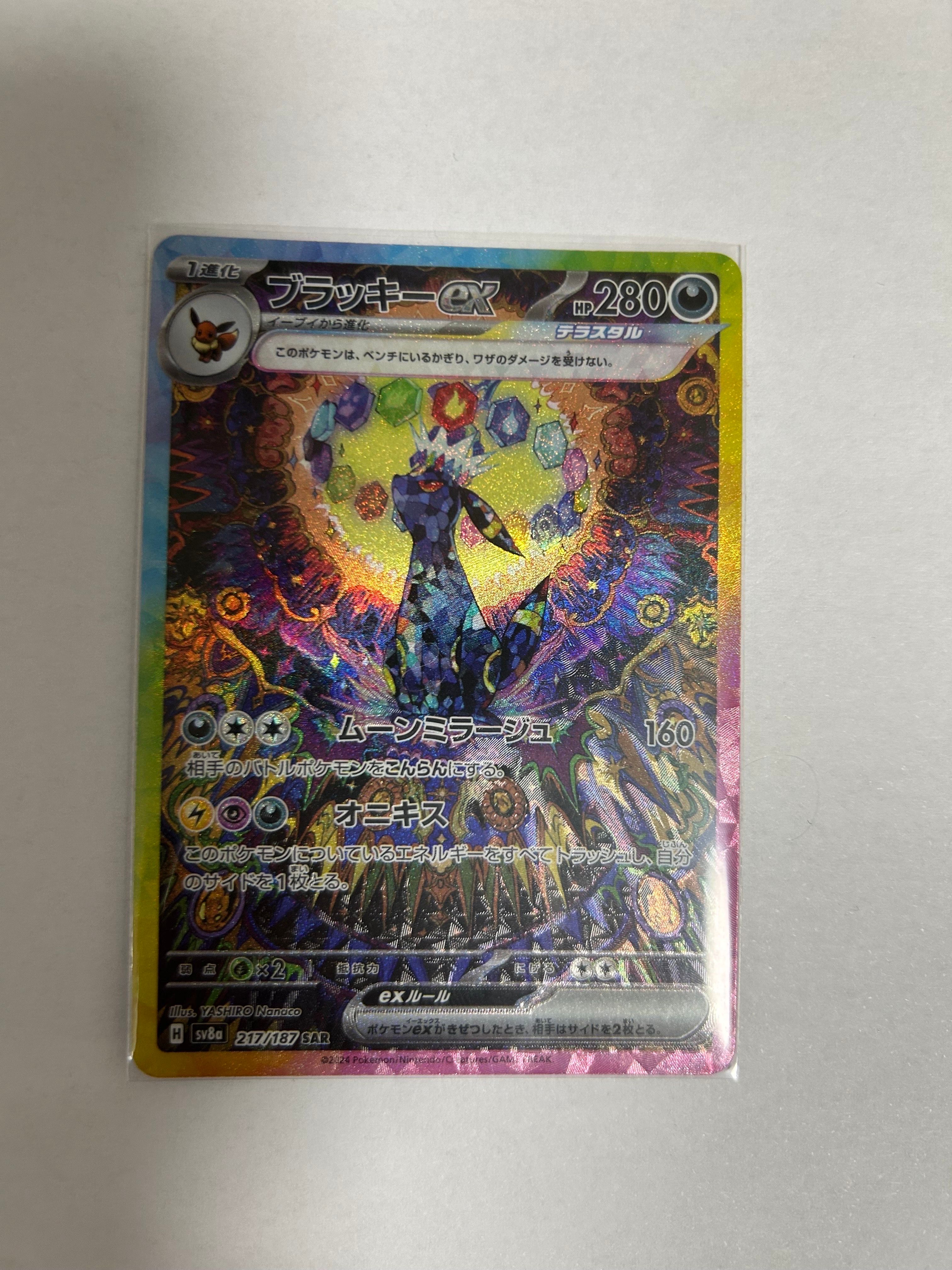 ブラッキーex SAR [SV8a 217/187](ハイクラスパック「テラスタルフェスex」)