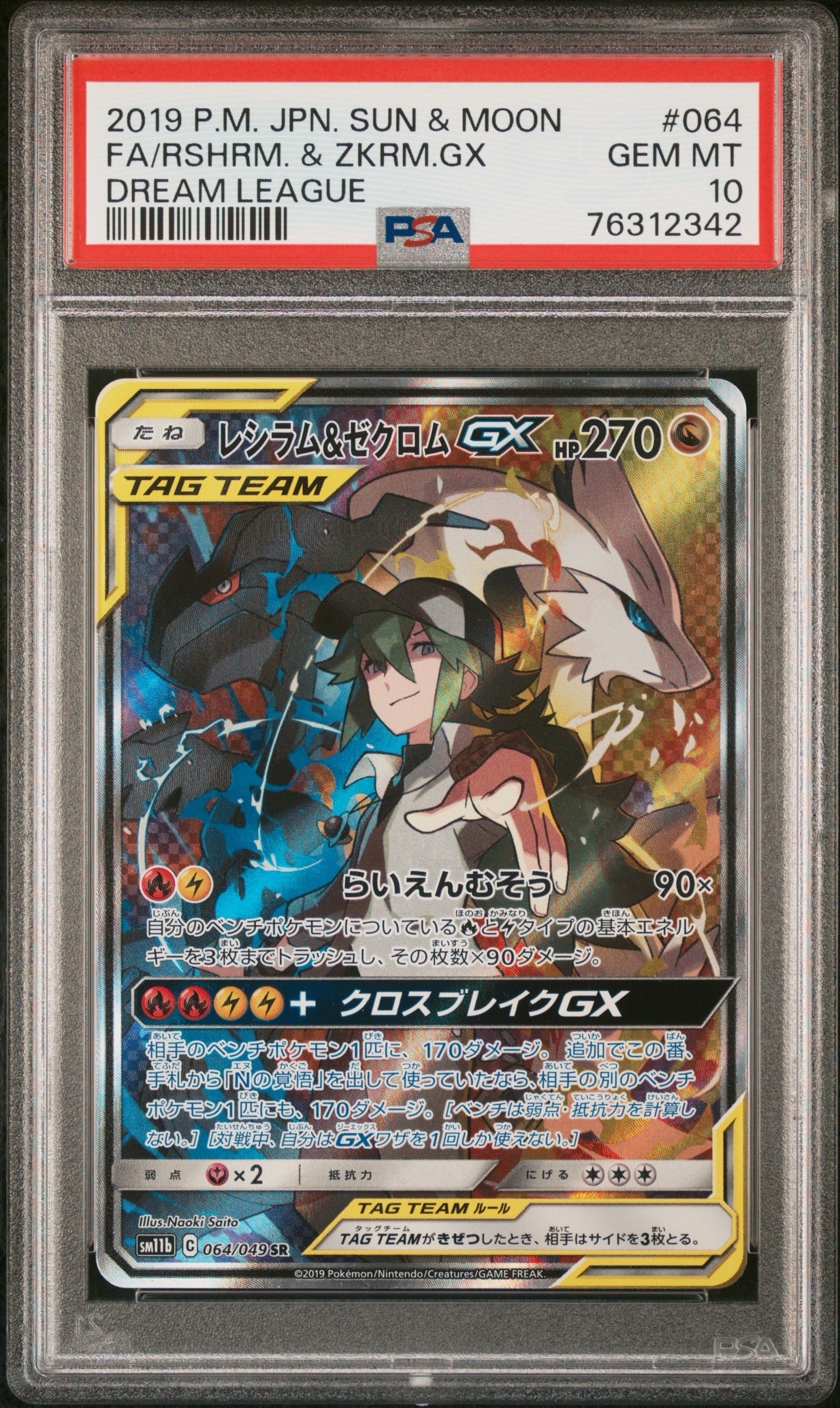 PSA10】レシラム&ゼクロムGX (N) SR :SA [SM11b 064/049](強化拡張