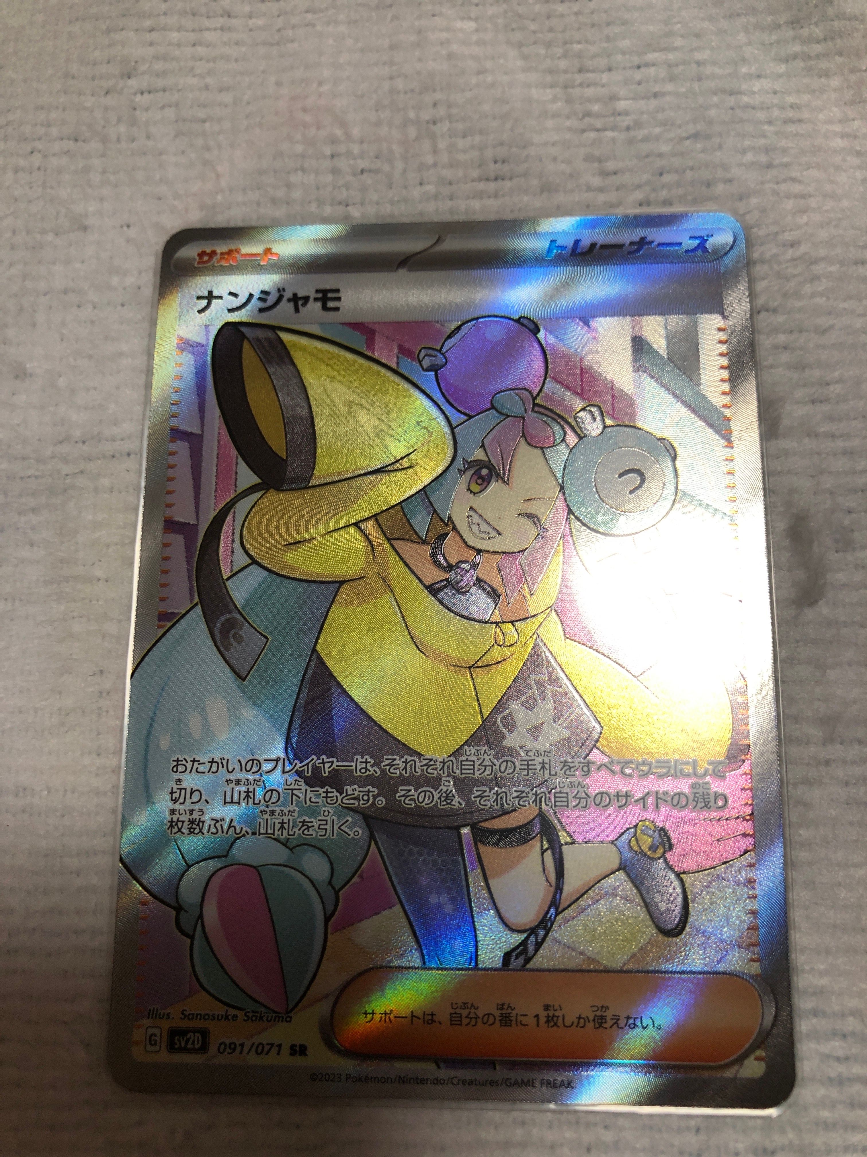 ナンジャモ SR[SV2D 091/071](拡張パック「クレイバースト」)