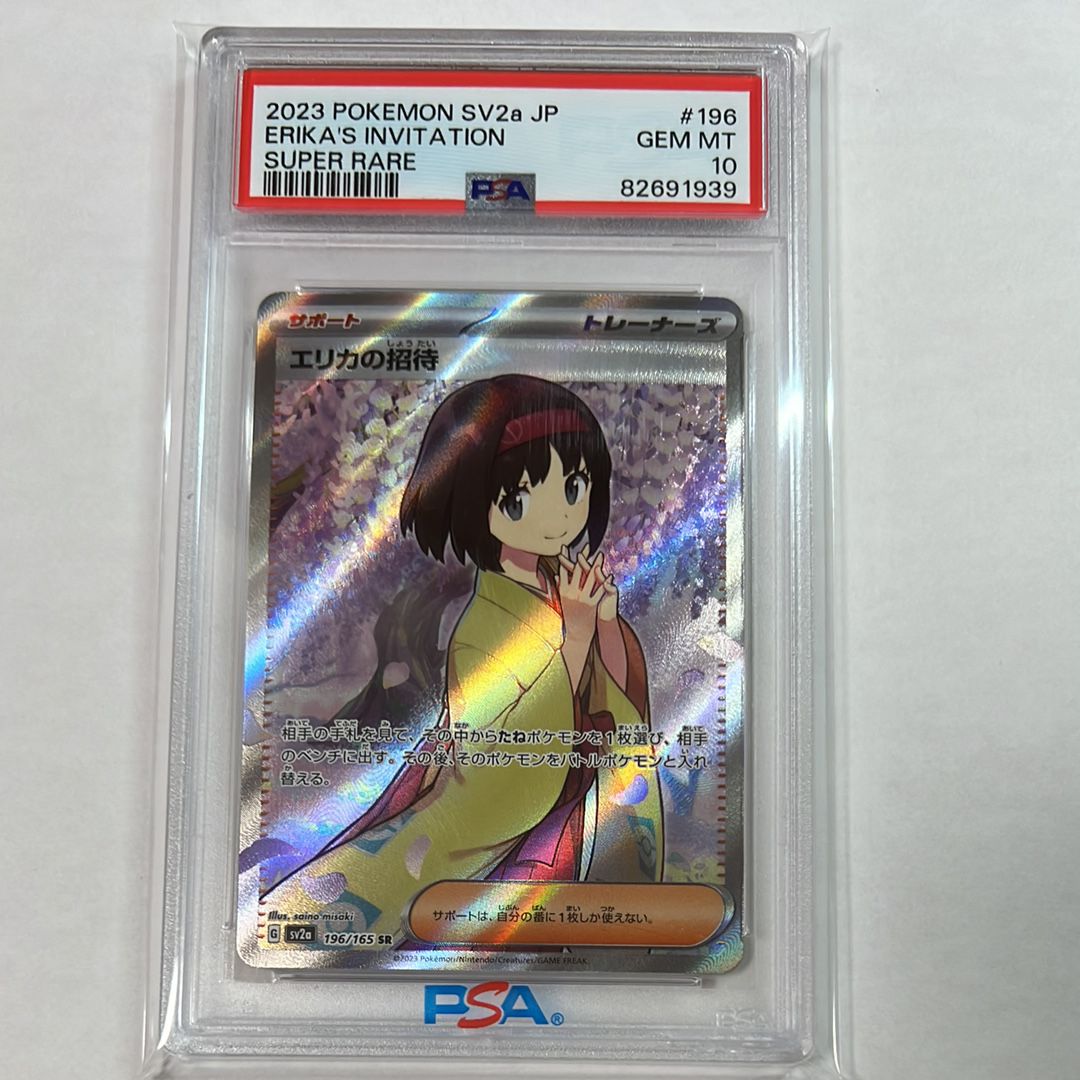 エリカの招待 SR[SV2a 196/165](強化拡張パック「ポケモンカード151」)
