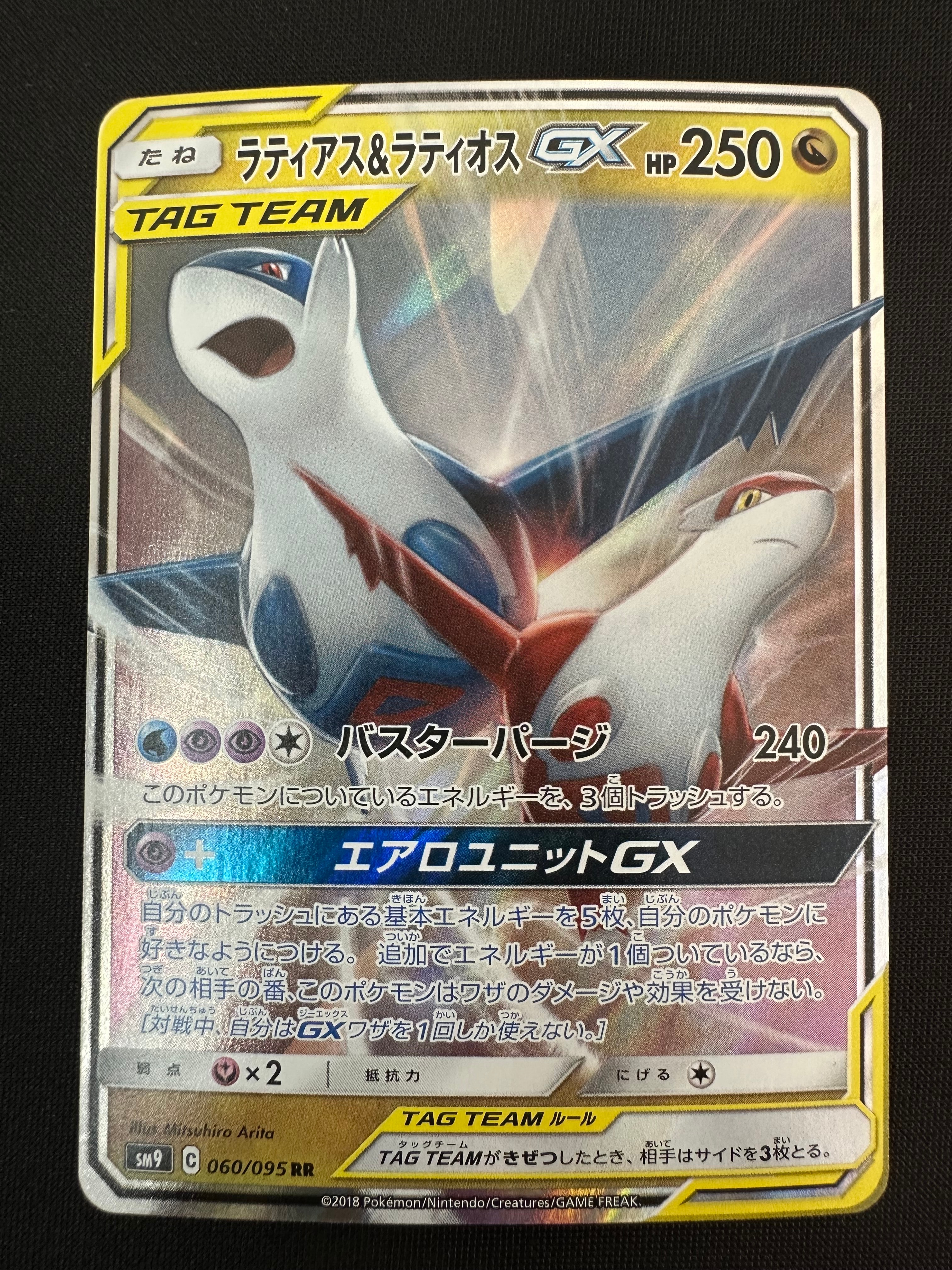 ラティアス&ラティオスGX RR [SM9 060/095](拡張パック「タッグボルト」)
