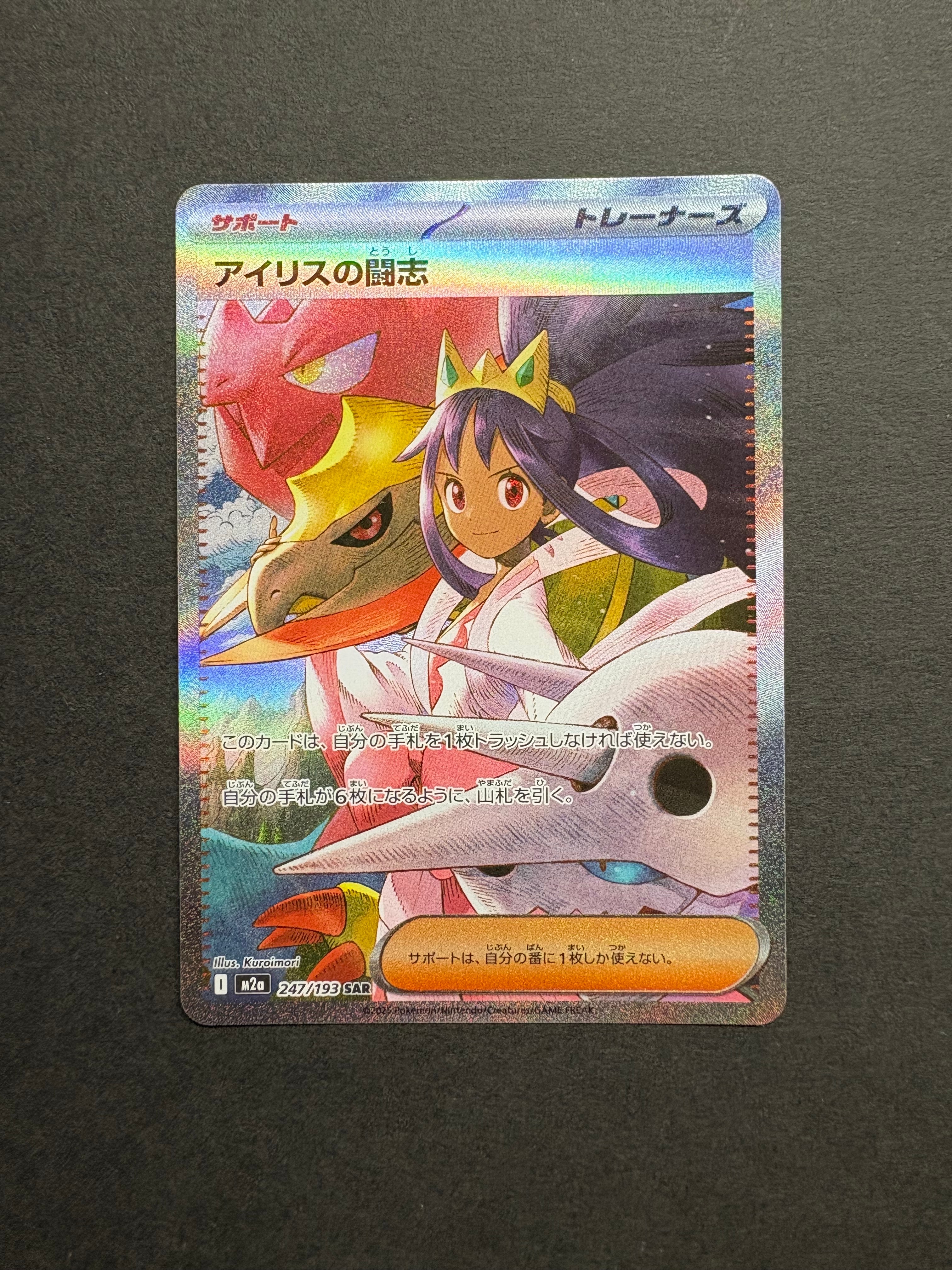 アイリスの闘志 SAR [M2a 247/193](ハイクラスパック「MEGAドリームex」)