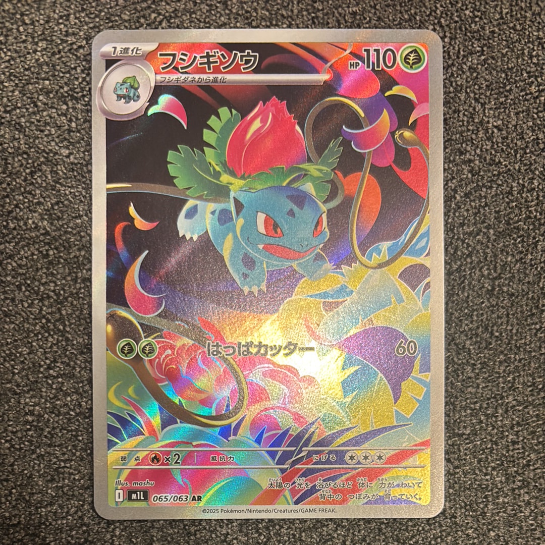PSA10】フシギソウ AR [M1L 065/063](拡張パック「メガブレイブ」) 1枚