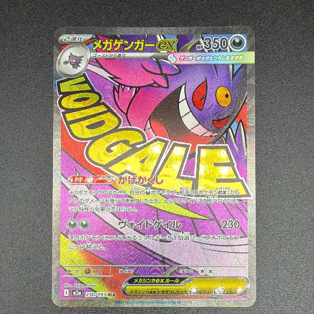 メガゲンガーex MA [M2a 230/193](ハイクラスパック「MEGAドリームex」)